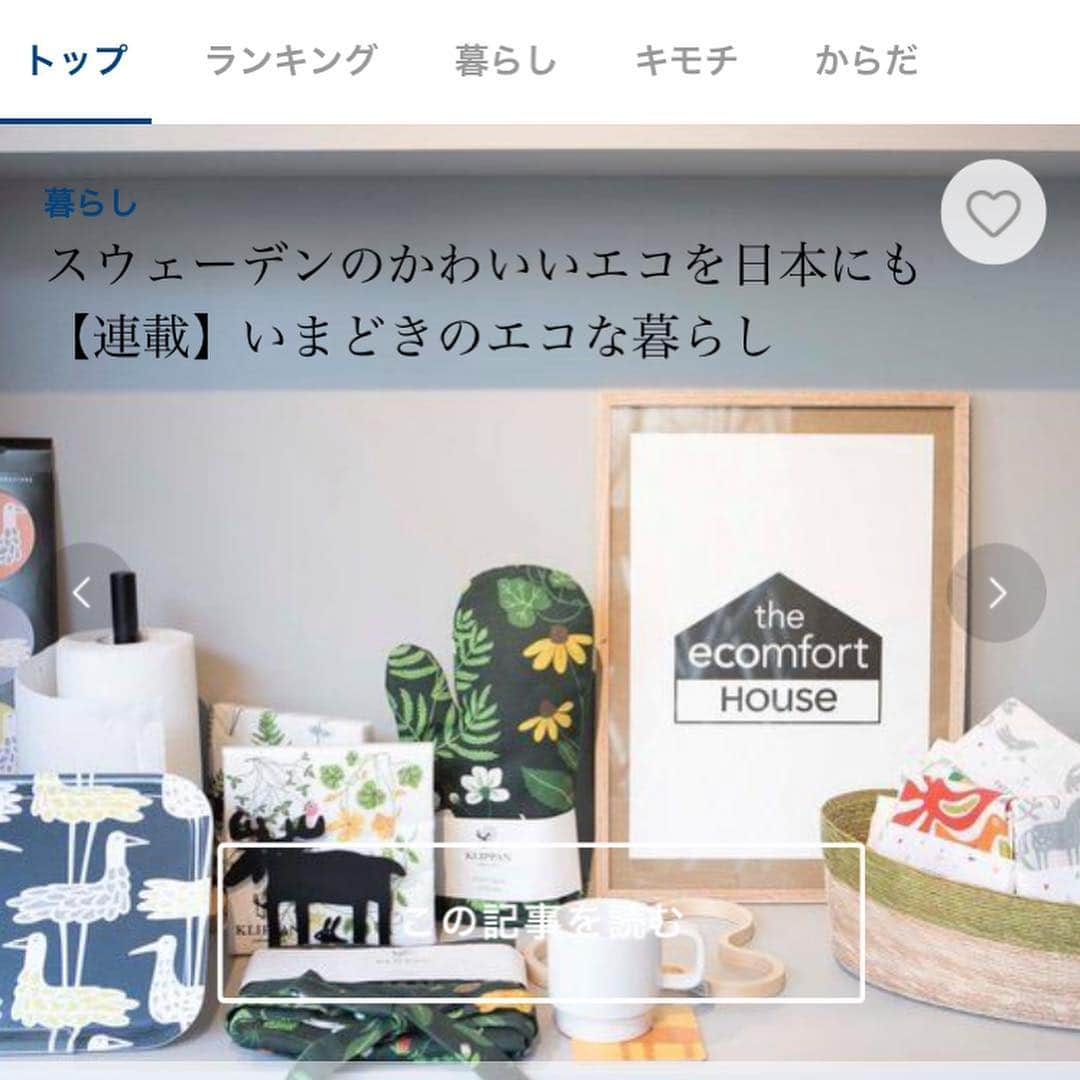 ecomfort（エコンフォート）さんのインスタグラム写真 - (ecomfort（エコンフォート）Instagram)「生活情報誌『サンキュ！』編集部が運営するアプリ「totonou（トトノウ）byサンキュ！-暮らしが整う」の記事で、代表高橋百合子のインタビューを発信頂いております！ ・ 新聞社勤務、専業主婦を経てビジネスをスタートさせ、現在はスウェーデンを中心とする北ヨーロッパのサスティナブルな暮らしの道具を、その文化や考え方とともに届けています。 ・ 「エコ」がテーマの連載です。 節約重視でない「エコ」。私たちが伝えたい「エコ」とは何か、連載を通じて知っていただけるとうれしいです。 ・ 「totonou」アプリはダウンロードの上ご覧くださいね（広報村上） ・ #ecomfortHouse#エコンフォートハウス#自然な暮らしをつくる#表参道#サンキュ# totonou# サスティナブル# 暮らし# エコ# SDGs# スウェーデン# デザイン# 節約# ママ# 暮らしの道具#ナチュラルな暮らし ＃讀賣新聞」4月12日 11時39分 - ecomfort_eoct