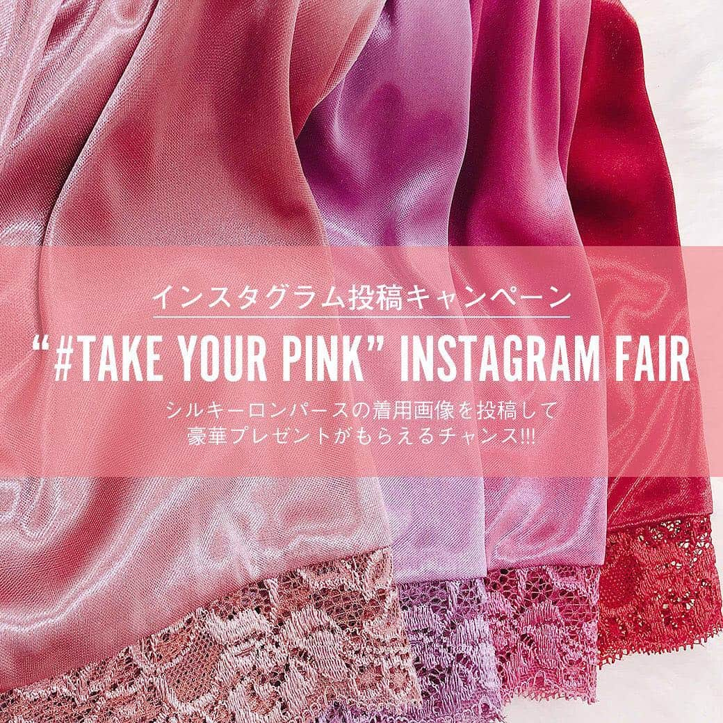 Ravijour Official Instagramさんのインスタグラム写真 - (Ravijour Official InstagramInstagram)「#あなたのpinkを選んで! テーマは「#take_your_pink」 シルキーロンパース着用画像をインスタグラムに投稿いただいた方の中から抽選でスペシャルアイテムをプレゼント! - ＜参加方法＞ 1.対象商品をご購入 2.インスタグラムに着用画像を#take_your_pink・@ravijour_officialをタグ付けして投稿 ※公開アカウントのみプレゼント対象となります。 ※当選のご連絡は、5/12(日)頃までにのDM にてご連絡いたします。 - #RAVIJOUR #ラヴィジュール #take_your_pink #キャンペーン」4月12日 12時35分 - ravijour_official