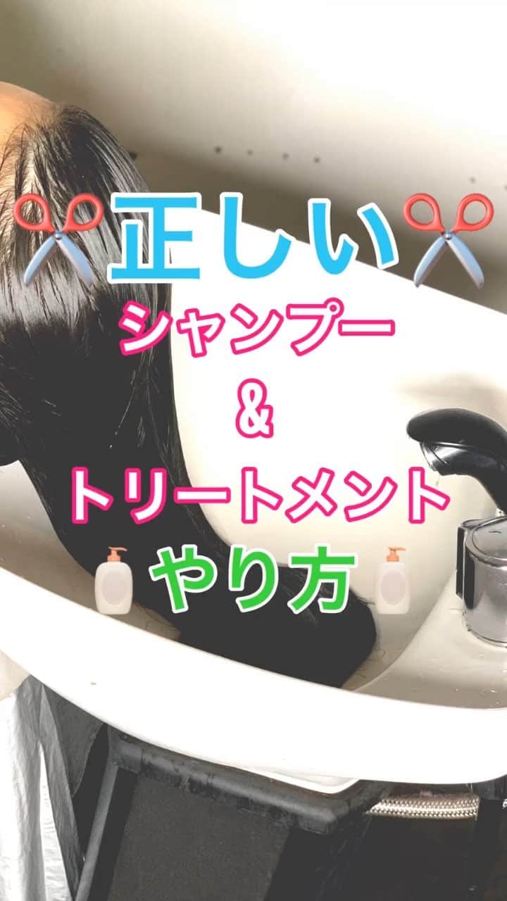 鶴谷和俊のインスタグラム：「【ヘアケア】シャンプー&トリートメントの正しいやり方🧴  ①38度前後のお湯で 2分から3分程度しっかり流す しっかり流すと流しだけで 8割程度の汚れは落ちる。 ②シャンプーを手に広げて 毛先につけて 空気を入れるイメージで泡立てる。 指の腹で洗う。 イメージは頭皮を洗うイメージです。 ③シャンプー剤をしっかり洗い流す。 流さないと頭皮の荒れ、抜け毛の 原因になります。 ④軽く水気をきってから トリートメントをマスカットくらい 手に広げて、毛先につける。 手ぐしで毛先の絡まりを引っ張らないようにとかしてください。 ⑤ウエット用ブラシか粗めのコームで毛先から丁寧にとかす。 ⑥5分から10分放置 ⑦ぬめりがなくなる程度まで流す。 流しすぎるとパサつき 流し残しだと乾きが悪なります。  以上の点を参考にしてみてください✂️」