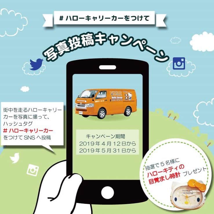 ハローストレージのインスタグラム：「今日から「ハローキャリーサービス」がスタート！一都三県を走るキティカーを探して写真を投稿すると、抽選でキティの目覚まし時計をプレゼント♪ 詳しくはこちらから☆ https://info.arealink.co.jp/campaign/sns/hello-carryservice  #ハローキャリーカー　#キティちゃん　#ハローキティ　#hellokitty　#HELLOKITTY　#キティ好きと繋がりたい　#収納　#引越し　#新生活　#hellostorage　#ハローストレージ」