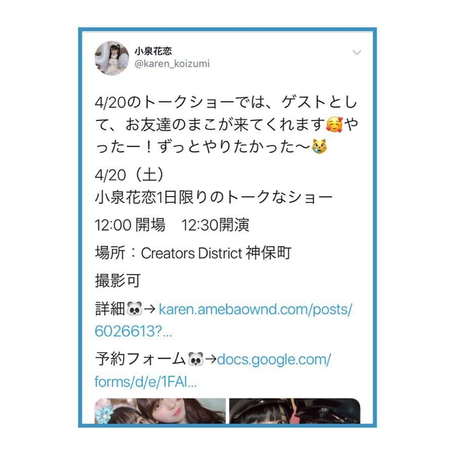 まこさんのインスタグラム写真 - (まこInstagram)「4月20日 「小泉花恋1日限りのトークなショー」にまこがゲスト出演させてもらいます！  私の数少ないお友達です😌  かれんがアイドルを卒業する前に何か一緒にやりたいね、って話をしていたので叶ってよかった！ いい思い出にしたいなと思ってます。  詳細はかれんのTwitterから飛んでください！  最初で最後のふたりのゆるいトークショーをお楽しみにー。 じゃんけん大会もあるよ！いぇい。 1週間待っててね✌️🏻✌️🏻✌️🏻」4月12日 20時57分 - mako_x_x_x