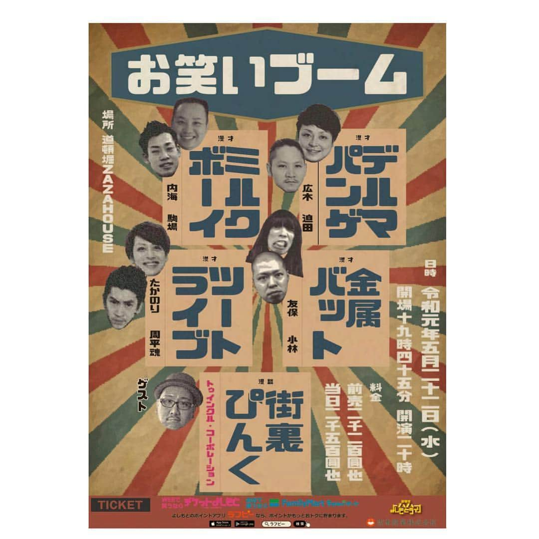 駒場孝さんのインスタグラム写真 - (駒場孝Instagram)「明日10時から「お笑いブーム」チケット発売です！﻿ ゲストは街裏ぴんくさん！ 今からスタンバイしててもいいくらいかと思われます！ よろしくお願いします！」4月12日 21時32分 - koma0205