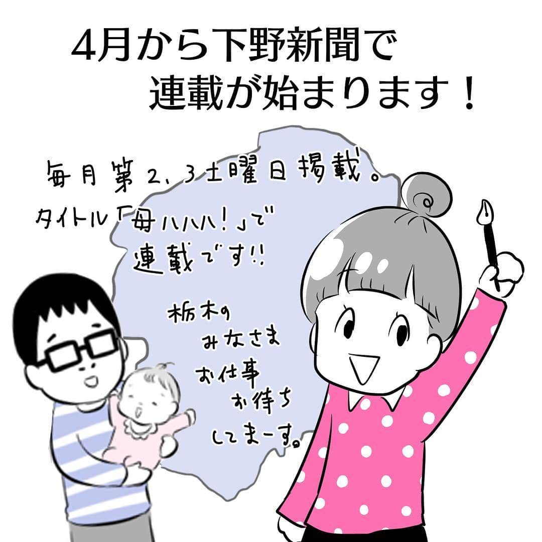 大貫幹枝さんのインスタグラム写真 - (大貫幹枝Instagram)「明日の下野新聞から連載スタートです。 「母ハハハ！」の連載です！ 栃木の皆様、よろしくお願いしますー！ #4コマ漫画 #夫婦のじかん #母ハハハ #1歳0ヶ月 #下野新聞 #栃木県 #とちテレ #とちぎテレビ #レディオベリー #インターパーク #オリオン通り #栃木あるある #もっと言わせて  息子の写真はこちらから→@akihiro.yama1129」4月12日 12時37分 - ohnuki_fufutime