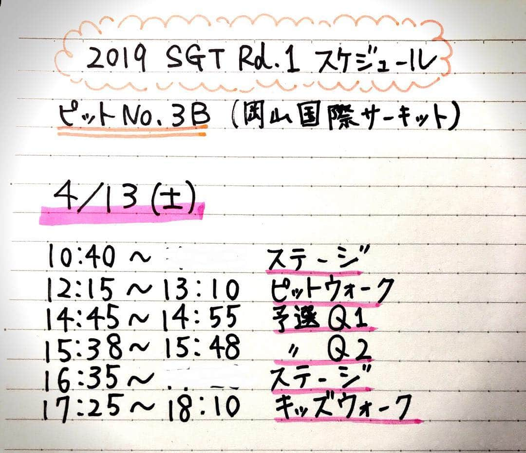 星野奏さんのインスタグラム写真 - (星野奏Instagram)「スケジュール、ステージの時間のところに少しだけ変更があったので載せます⭐️ #supergt  #JLOC #岡山国際サーキット」4月12日 13時01分 - hoshino_kanade_