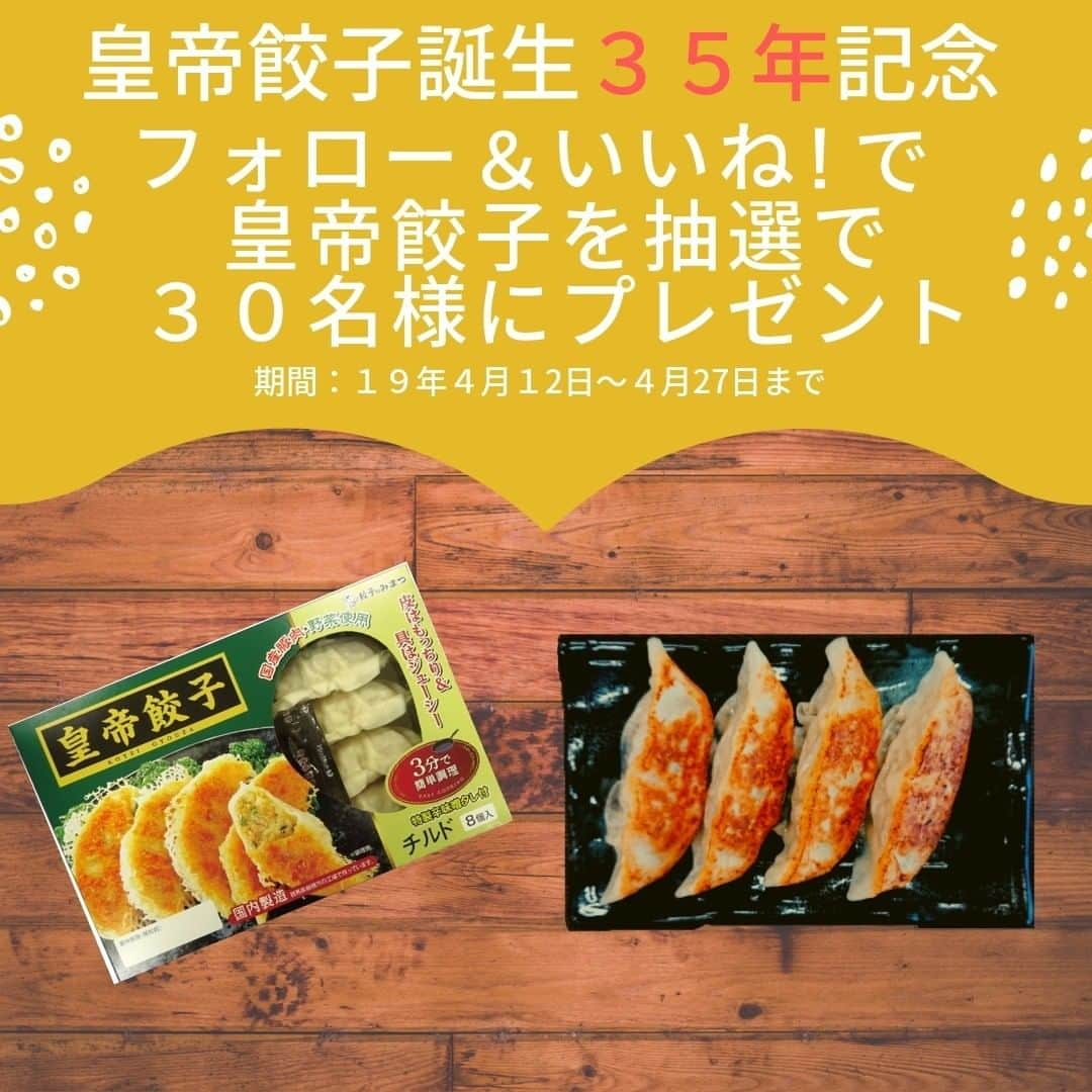 みまつ食品 餃子工房RON ひとくち餃子とキャベツサイダーさんのインスタグラム写真 - (みまつ食品 餃子工房RON ひとくち餃子とキャベツサイダーInstagram)「＼皇帝餃子誕生３５年記念キャンペーン／  みまつ食品の人気商品！皇帝餃子の誕生３５年を記念してキャンペーン開催中！！ フォロー＆いいね！ をするだけで応募完了！ 30名様に【皇帝餃子】をプレゼント みまつ食品が作る最高峰の餃子を食べてみませんか？？ 応募は簡単！！ ＜参加方法＞  ①みまつ食品Instagram公式アカウント 【@mimatsu_gyouzakoubou_ron】 をフォロー。 ②こちらのキャンペーン投稿に いいね！ をしてください。 ＜募集期間＞ 2019年4月12日(金)～4月27日(土) ＜当選者数＞30名 <賞品>皇帝餃子　２パック ＜当選者発表＞ 当選者発表は4月30日(火)以降を予定しております。 当選者の方には Instagram上のDMにてご連絡致します。 ≪ご注意≫ １．アカウントを非公開設定にしている場合は抽選対象になりません ２．国内のフォロワー様のみ対象です。 たくさんのご応募お待ちしております！😃 #みまつ食品 #皇帝餃子 #餃子 #ギョーザ #餃子工房RON #中華料理 #前橋餃子 #ロン餃子 #料理 #餃子好きな人と繋がりたい #キャンペーン #キャンペーン開催中 #キャンペーン中 #デリスタグラム #おうちごはん #クッキングラム #プレゼントキャンペーン #インスタキャンペーン #プレゼント」4月12日 13時19分 - mimatsu_gyouzakoubou_ron