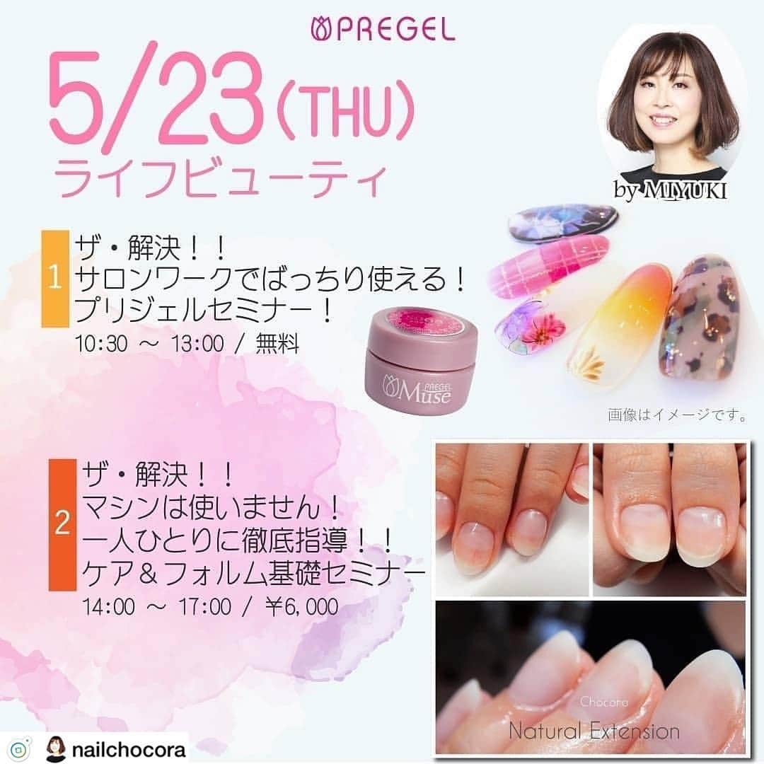 PREGELさんのインスタグラム写真 - (PREGELInstagram)「#repost @preanfaseminar ・・・ MIYUKI先生がライフビューティーセミナー﻿ （＠lifebeautynailacademy）に初登場！﻿ ﻿ ﻿ 5月23日（木）﻿ ﻿ ≪1部≫10:30 - 13:00﻿ 「ザ・解決！！サロンワークでばっちり使える！プリジェルセミナー！」﻿ ﻿ トップジェルの違い、プリジェル＆ミューズの良さとは？プリジェルを試してみたいなど。。。まだ使ったことがない方も安心してご参加いただけます。﻿ ﻿ 受講料：無料﻿ ﻿ ーーーーーーーーーーーーーーーーーーーーーーーーー﻿ ﻿ ≪2部≫﻿ 「ザ・解決！！マシンは使いません！一人ひとりに徹底指導！！ケア＆フォルム基礎セミナー」﻿ ﻿ 先生が何人か受講者様のお爪をお借りして、実際にデモンストレーションをして、その後はご自身の手にて練習をしていただきますので、その場で疑問を解決しましょう。﻿ ﻿ ※注意事項※﻿ ・ご自身の手で練習していただくので、１０本なにもついていない完全にオフした状態でお越しください。﻿ できるだけセミナー開催１週間前からケアをしていない状態でお越しください。﻿ ・コンテスト向きのケアセミナーではございません。﻿ ・マシーンの使用はありません。 ﻿ 他メーカーとの相性等のご質問にはお答えできかねますのでご了承ください。﻿ ﻿ 受講：6000円﻿ ﻿ ーーーーーーーーーーーーーーーーーーーーーーーーー﻿ ﻿ 講師：MIYUKI先生（＠nailchocora）﻿ ﻿ 定員：各20名﻿ ﻿ 💫受講者様特典:当日のお買い物会員価格より10%オフ ﻿ 他メーカーとの相性等のご質問にはお答えできかねますのでご了承ください。﻿ ﻿ ﻿ @nailchocora﻿ #repost﻿ ﻿ ケアとフォルム形成(ジェル)にお悩みの方、必見！！﻿ 必見ですよぉっ！﻿ ﻿ 5/23(木)﻿ キューティクルケア&フォルム作りセミナーを﻿ 大阪、ライフビューティーさんで行います☆﻿ ﻿ 私が実践しているサロンワークをそのままお伝えしています﻿ 初心者🔰さんでも🆗です！﻿ ﻿ プロのかたは今さらと言わず、﻿ 今更ながら受講してみてください。﻿ 当たり前のこと﻿ 真面目に真剣にやってみよう！﻿ ﻿ サロンワークが変わりますよ﻿ ー♥️ 皆様のご参加お待ちしております﻿ ﻿ #ネイルケアセミナー﻿ #整形ネイル﻿ #大分市ネイルケア﻿ #大分市ネイルサロン#大分市ネイル#ネイル大分#ネイルスクール大分市#大分ネイルスクール#ネイルサロンショコラ #ネイルスクールショコラ #プリジェル#気まぐれキャット#大人ネイル#上品ネイル #シンプルネイル #ネイル#ジェルネイル #ジェルアート #ネイルアート #ネイルケア #nail #nailstagram #japanesefashion﻿ ﻿」4月12日 14時34分 - pregelofficial