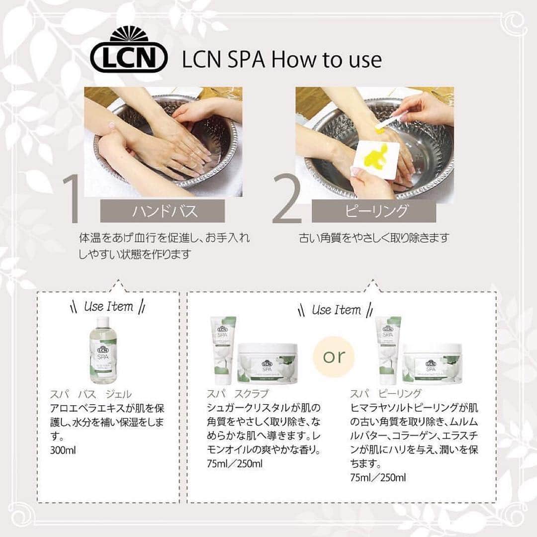 ネイルショップTATさんのインスタグラム写真 - (ネイルショップTATInstagram)「#repost @lcn_japan via @PhotoAroundApp  4/3にリニューアル発売されたLCN SPAシリーズ♪. それぞれ単品だけでもお使いいただけますが、ライン使いされるとさらにケアの効果が発揮されます♪. . ～ご使用手順～. . （1）ハンドバス. （2）ピーリング. （3）オイルマッサージ. （4）マスク. （5）ネイルパック. （6）マッサージ. （7）キューティクルケア. . （1）～（7）をフルコースで行うとだいたい30分ほどになります。. 時間がない時は(3)オイルマッサージ→(6)マッサージ→(7)キューティクルケア というふうにショートコースにも出来ますよ♪. . 只今、各工程の使用ムービーも準備しているので、「どうやって使うのかイマイチわからない…」という方は楽しみにしていてくださいね♪. . . ～LCNブランドページはプロフィールから♪～. https://www.lcnjapan.com/. --------------------------------.」4月12日 16時21分 - nailshoptat