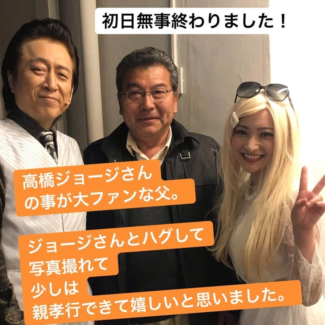 鎌田ひかりさんのインスタグラム写真 - (鎌田ひかりInstagram)「‪#Famiglia‬ ‪#ファミーリア‬ ‪#初日終わりました‬ ‪#父‬ ‪#高橋ジョージ さん  #ありがとうございました！‬ ‪#同級生で抱きしめ合ってた‬ ‪#ほっ(^ ^)‬」4月12日 21時53分 - kamata.hikari