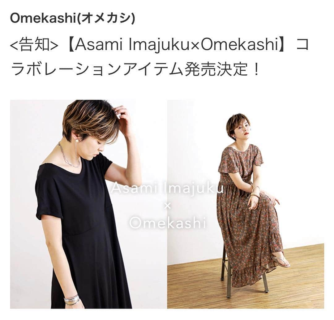 今宿麻美さんのインスタグラム写真 - (今宿麻美Instagram)「『omekashi』とワンピースコラボさせていただきました‼︎ 5/11(土)の名古屋でのPOPUPには私も遊びに行きます♡ ↓↓↓ ▪︎5/11(土)のみ名古屋POPUPイベント ▪︎5/11(土)コラボアイテム2型店頭発売スタート (カットワンピースは名古屋POPUPとオンライン限定、プリントワンピースは全店発売) ▪︎名古屋POPUP 5/8~5/21  宜しくお願いします‼︎ #Omekashi_asamiimajuku #Omekashi_nagoya_popup」4月12日 16時37分 - imajuku0107