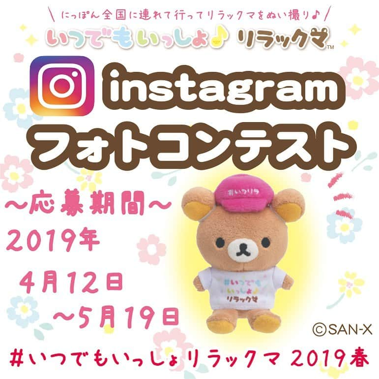 ☆期間限定リラックマ公式Instagram☆のインスタグラム