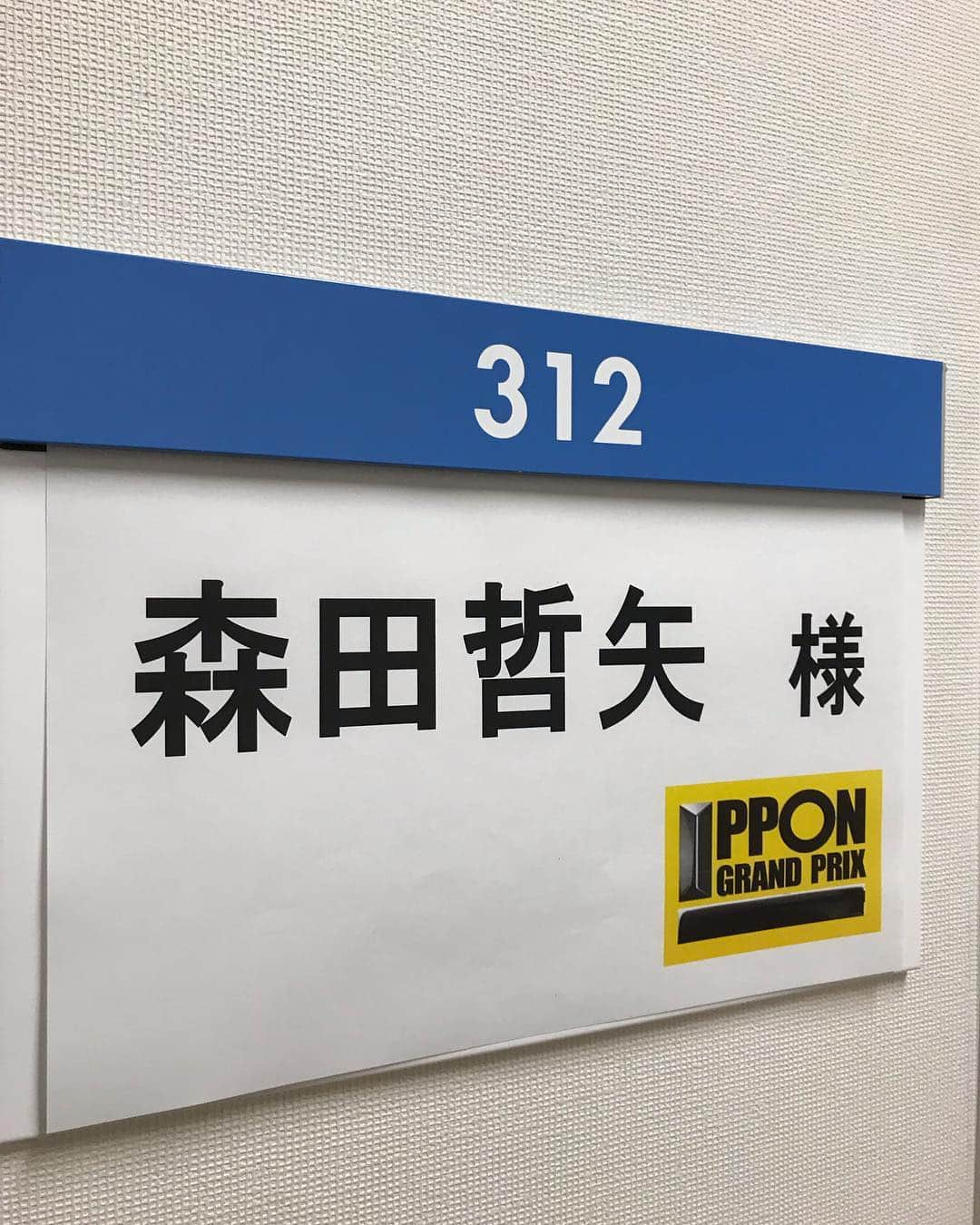 森田哲也さんのインスタグラム写真 - (森田哲也Instagram)「個人事務所の芸人が呼ばれるような番組ではないと思ってましたが、なんらかの奇跡が起こりました。 収録中よだれ出んの我慢しながらずっとはしゃいでました。 よければ観てください。 ■4/15（月）24:50~ フジテレビ『IPPONトライアーム』 ■4/20（土）21:00~ フジテレビ『IPPONグランプリ』」4月12日 17時07分 - saraba_morita