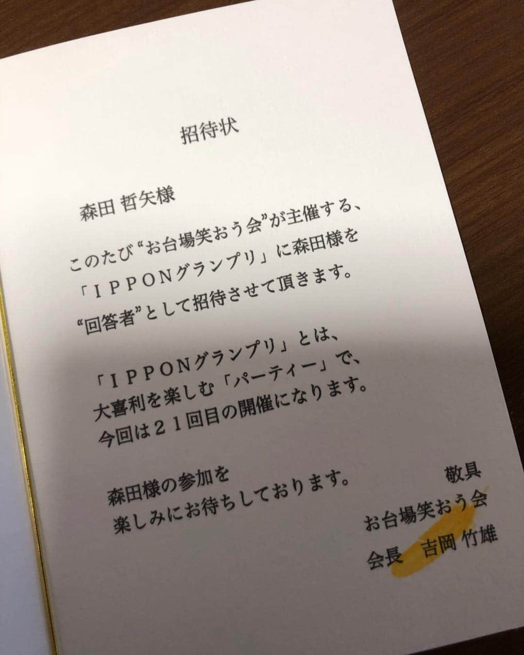 森田哲也さんのインスタグラム写真 - (森田哲也Instagram)「個人事務所の芸人が呼ばれるような番組ではないと思ってましたが、なんらかの奇跡が起こりました。 収録中よだれ出んの我慢しながらずっとはしゃいでました。 よければ観てください。 ■4/15（月）24:50~ フジテレビ『IPPONトライアーム』 ■4/20（土）21:00~ フジテレビ『IPPONグランプリ』」4月12日 17時07分 - saraba_morita