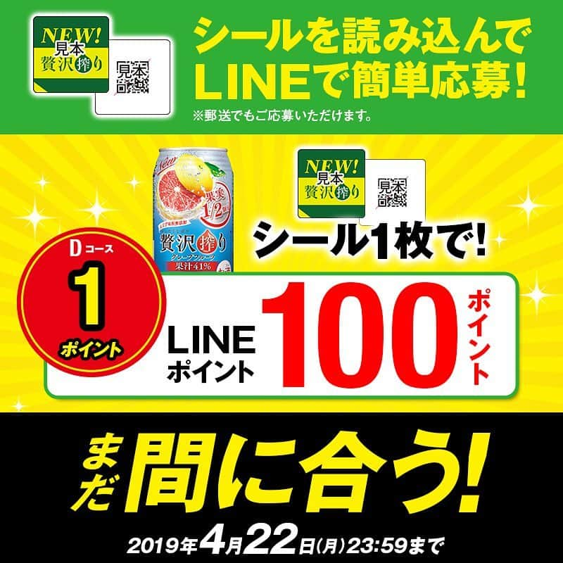 【贅沢搾り】さんのインスタグラム写真 - (【贅沢搾り】Instagram)「＼まだまだ実施中！応募は4/22（月）まで！／ 贅沢搾りについているシールを読み込んでLINEで簡単応募！ . 選べる全4コースをご用意しています！ 詳細はプロフィールのURLからチェック！ . #アサヒビール #贅沢搾り #桃 #グレープフルーツ #キウイ #レモン #白ぶどう #期間限定 #フルーツチューハイ #プレゼント #プレゼント企画 #プレゼントキャンペーン #キャンペーン #キャンペーン中 #キャンペーン実施中 #簡単 #line応募 #女子飲み #家飲み #おうちパーティー #女子会 #酎ハイ #チューハイ #アレンジ #至福のひととき #相葉雅紀 #本田翼」4月12日 17時10分 - zeitaku_s