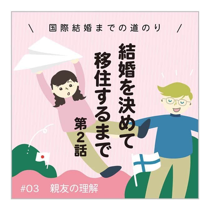 スオミの旦那と一生一笑さんのインスタグラム写真 - (スオミの旦那と一生一笑Instagram)「［結婚までの道のり03 国際結婚馴れ初め］ 父に反対されている間、、、地元の親友に打ち明けた…。 フィンランドから帰ってきて数ヶ月後に「結婚する！フィンランド戻る」という大胆なわたしを受け入れてくれてありがとう💓 今は友達みんなと常に遠距離でつらいです😭😭😭 . 好きな人を追いかけて母国を去るって、大切な家族と友達、親戚、お世話になった人、みんなと離れる時間が逆に増えるという運命なんですよね。 . あの時は23歳で若かったからその寂しさに、自分なりの「まあ、1年に1回は会えるし大丈夫だろ！」という柔らかい蓋をして、大胆な選択ができたけど、年齢を重ねるたびに、どんどん難しく、人によっては苦しむほど悩むこともあると思います。 これは海外在住あるあるだね😭 . 今から国際結婚や移住をお考えのあなた！😎友達と兄妹と、家族と、遊びまくれ〜！遊びまくるんだー！毎年一回も会えないことだってあるぞーー！！そんなビーム飛ばしておくね🙌🙌🙌 . #サバイバルキャンプで出会う #家族 #馴れ初め漫画 #反対#国際恋愛#遠距離恋愛#国際結婚#フィンランド#結婚までの道のり #結婚#移住#結婚反対#4コマ漫画#友達#親友#コミックエッセイ」4月12日 17時36分 - suomi.isshoissho