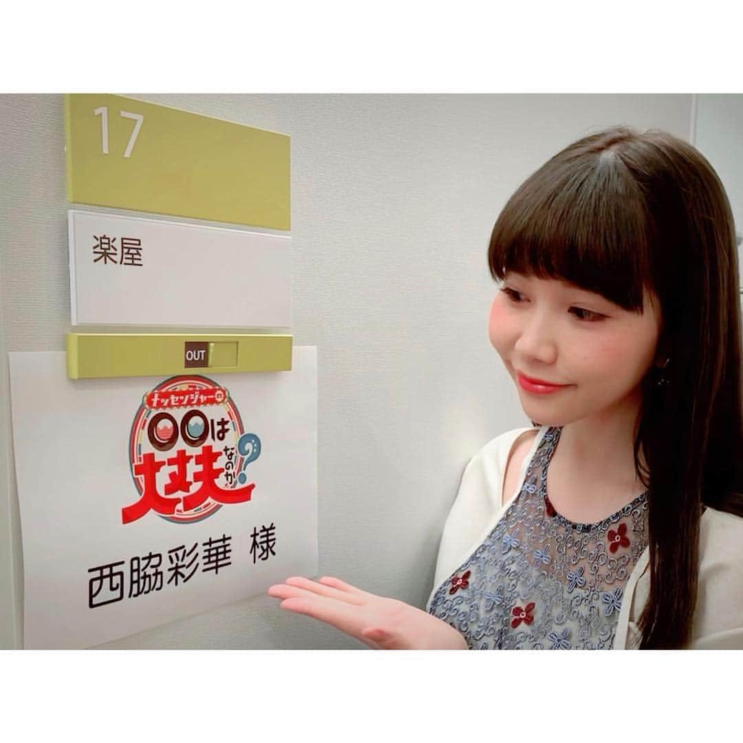 西脇彩華さんのインスタグラム写真 - (西脇彩華Instagram)「＊ 【お知らせ】 ・ 4/18(木)夜11:56〜放送 MBS「メッセンジャーの〇〇は大丈夫なのか？」 出演させていただきます✨😄✨ ・ また出させて頂けてうれしいです😭🙇‍♂️🙇‍♀️ ・ 今回もおもしろいテーマに楽しすぎるスタジオ、笑ってばっかりでした😂😂😂✨ ・ 放送エリア↓↓↓ 関西・中部・福岡・長崎・静岡・新潟・広島・鹿児島・宮城 ・ 皆さま是非ご覧ください✨ ・ #9nine #西脇彩華 #ちゃあぽん #MBS #メッセンジャー #メッセンジャーの〇〇は大丈夫なのか #japanese #tvshow」4月12日 18時06分 - chapon_930