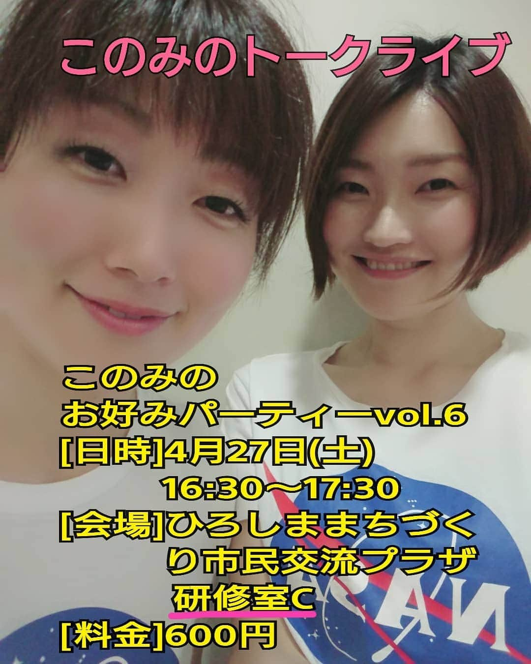 村田千鶴のインスタグラム：「・ トークライブやります！！ . 『このみのお好みパーティー　vol.6』 【日時】4月27日(土) 　16:30-17:30 【会場】ひろしままちづくり市民交流プラザ　研修室C 【料金】600円 . . 今回は16:30開始で研修室Cです😆 行けるよーって方お間違いなく！！ 連絡お待ちしておりまーす🙋 . DMちゃんとチェックしますので😅 . . #このみ #村田千鶴 #おぎたともこ #広島 #女芸人 #太田プロ」