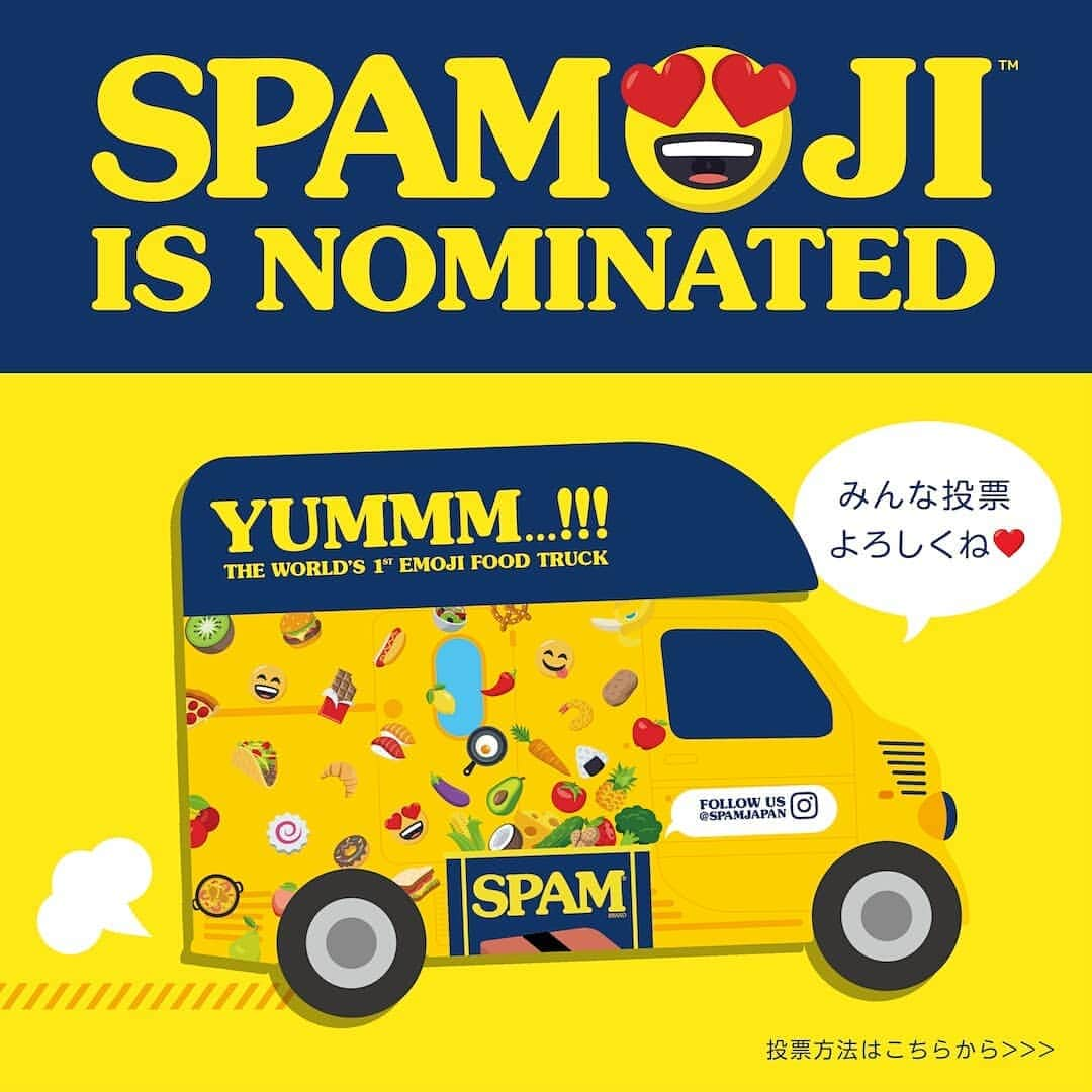 Spam Japanのインスタグラム：「【SPAMOJI FOOD TRUCKがインターネット界のアカデミー賞にノミネート🎖】 昨年夏、皆様にお越しいただきました『世界初！絵文字でたのめるフードトラックSPAMOJI』が、インターネット界のアカデミー賞と呼ばれているThe Webby Awardsのフード&ドリンクカテゴリーにノミネートされました🏆🌟 ご来場頂いた皆様、絵文字の投稿にご協力頂いたフォロワーの皆様、そして日本全国のスパムファンの皆様のおかげです🙏✨本当にありがとうございます❤️ カテゴリー内のPeople’s Voice(オーディエンス賞)は、皆様からの投票で決まります🗳Facebook, Twitterのアカウントをお持ちの方は簡単に投票できる仕組みになっています。是非SPAMOJIを応援してください📣✨ 投票は【4月18日】まで！ プロフィールのリンクから投票できます🔗 *投票後、自動でSNSに投稿されることはありませんのでご安心ください。」