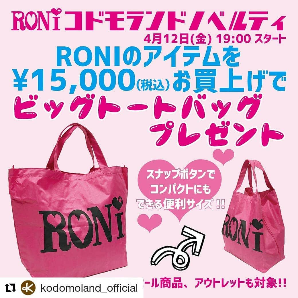 RONI WORLDさんのインスタグラム写真 - (RONI WORLDInstagram)「#Repost @kodomoland_official (@get_repost) ・・・ RONI「ビッグトートバッグ」プレゼント💝✨RONI NOVELTY FAIR 開催💕✨💕 . ゴールデンウィークのでおでかけにピッタリ🌟🌟 . RONI のアイテム ￥15,000(税込)以上お買上げで、ビッグトートバッグ1個をプレゼント😍💕 . [開催日] 4月12日(金) 19:00 スタート💖💖💖 . 詳しくはアイコンをタッチして、ホームページへお越しください。 . KODOMOLAND NEWS について詳しくはこちら https://kodomoland.jp/news/14483/ . ノベルティご希望の方はこちらから https://kodomoland.jp/shop/products/detail.php?product_id=20261 . オフィシャルオンラインストア KODOMO LAND から RONI NOVELTY FAIR 新作情報をお届けしました。 . #kodomoland #コドモランド #RONI #roni #ロニィ #子供服 #kids #kidsfashion #子供コーデ #キッズコーデ #春コーデ #夏コーデ #ノベルティ #プレゼント #ビッグトートバッグ #トートバッグ」4月12日 20時04分 - roni62insta