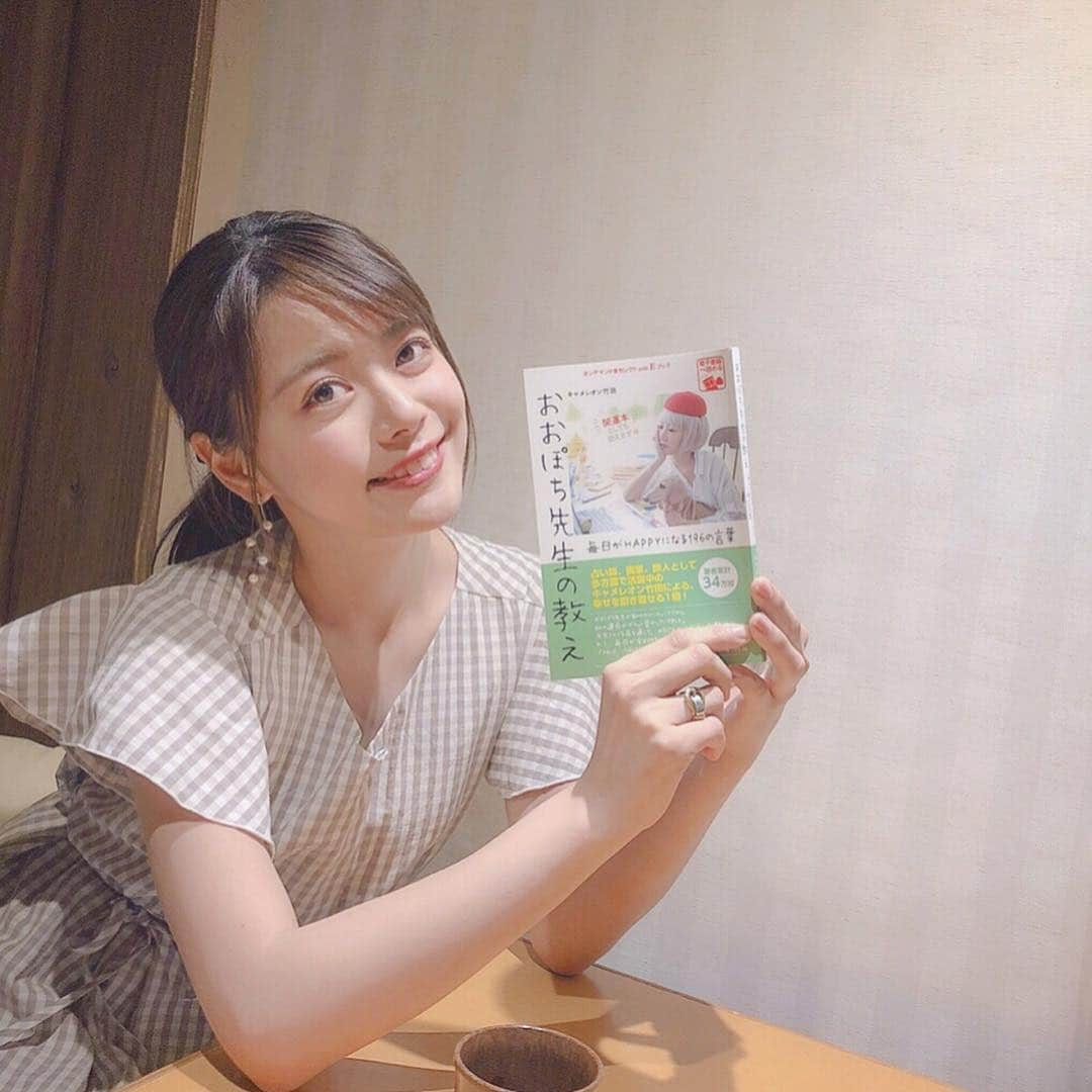 山崎春佳さんのインスタグラム写真 - (山崎春佳Instagram)「🐶📘 . 本のご紹介。 @gomabooks_jp の『おおぽち先生の教え』。 タイトルからしてほっこり☺️たくさん元気の出る言葉をくれます。 ローソンで購入すると期間限定で #キャメレオン竹田 先生の書き下ろし #おおぽち先生開運待受画像 がゲットできちゃうみたいです🌸 . #おおぽち先生の教え #おおぽち先生 #開運待ち受け . そしてこの日の大人ガーリーなワンピは @lerevevaniller のもの。商品番号は lvn311-0171 ですっ。柔らかいブラウンだからギンガムチェックでも子供すぎなくてお気に入り。 今度全身で載せようっと♡︎ʾʾ . #me #tbt #reading #giodluck #book #紹介 #本 #癒し #開運 #私服 #ギンガムチェック #ギンガムチェックワンピース #lerevevaniller」4月12日 22時00分 - haruka_yamazaki