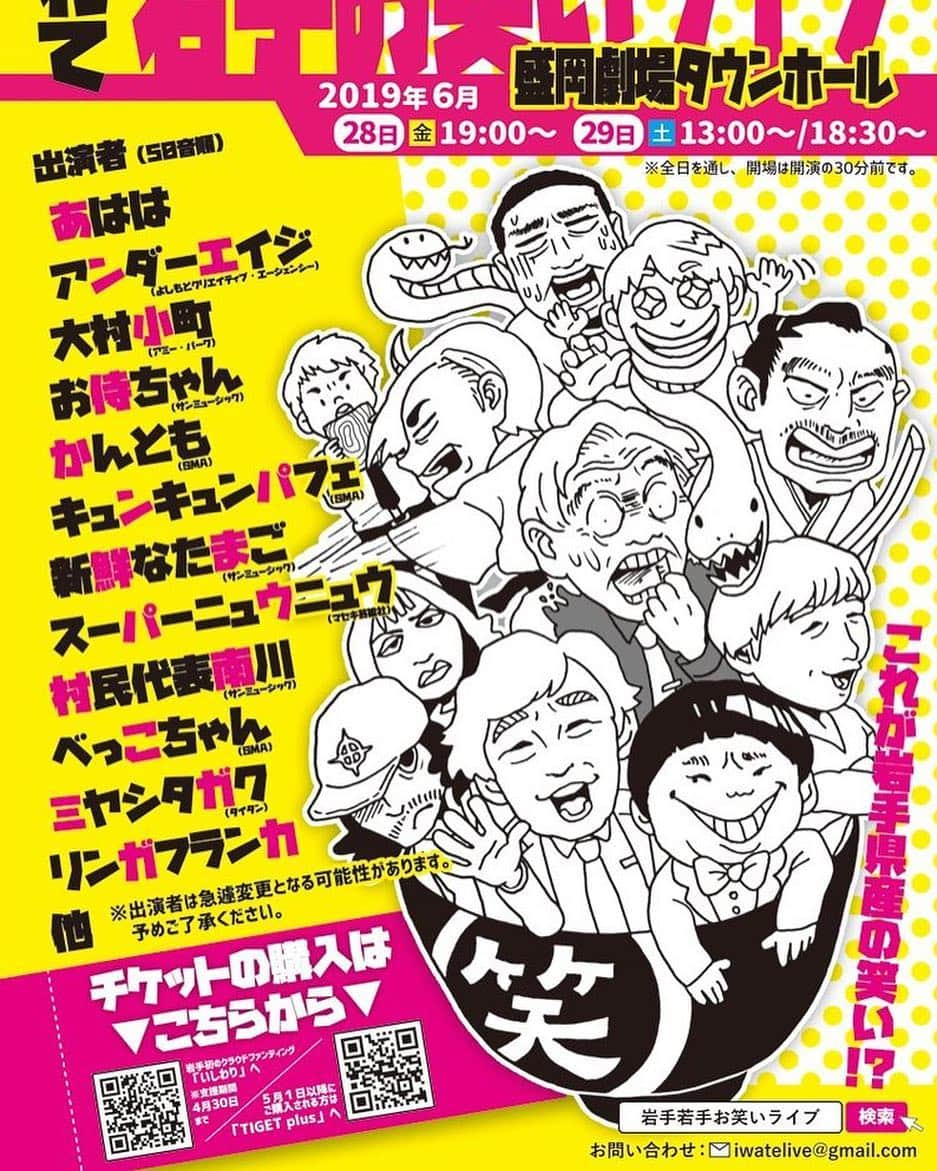 村民代表南川さんのインスタグラム写真 - (村民代表南川Instagram)「6/28、29のクラウドファンディングでの岩手ライブ計画、 ポスターを作っていただけました！！！ 既にご予約&ご支援くださった皆様、本当にありがとうございます。 おかげさまで目標金額60%までは乗りました！  とはいえ、まだまだ達成には遠いので、 引き続きご予約&ご支援のほど宜しくお願い致します！  期限は【4/30まで】です  出演者全員で、 応援を背に岩手お笑いライブ、良いライブにします。  https://ishiwari.iwate.jp/pj/IswY1396618」4月12日 22時33分 - son_d_min