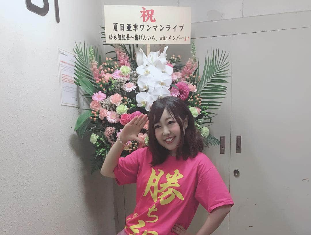 夏目亜季さんのインスタグラム写真 - (夏目亜季Instagram)「2周年ワンマンライブ無事大成功。 オフ会も楽しかったです。 来て下さった #勝ち組（ファン） 関係者の皆さん本当にありがとうございました！ 毎日忙しくてツイッター、ブログ、YouTubeメインとなってます。 こっちもぼちぼち更新します。 dm見れてないこと多いのでご用のある方はライン＠でお願いします。 @qnc2615k ************ 夏目亜季とバズっちゃお！Vol.19 Youtube生配信  https://www.youtube.com/channel/UCnszw-clWSg2E8atn8t8Hmg  公演日4/27(土)  会場：浅草スタジオ226  http://asakusastudio226.com  OPEN17:05 START17:15  観覧 前売3000円 当日3500円  観覧/交流会 前売5000円 当日5500円  予約／詳細https://tiget.net/events/50168 ____________________________  夏目亜季とバズっちゃお！Vol.20 Youtube 生配信  公演日:5/19(日)  OPEN:17:05 START17:15  観覧 前売:3000円 当日3500円  観覧/交流会:前売5000円 当日5500円 【会場:イベントスペース】  会場：東京都新宿区西新宿７丁目８ー１１　中川ビル６階  地図：https://www.google.com/maps?q=35.6956675,139.6981304 予約／詳細https://tiget.net/events/53182 ************************* ☆主催:夏目亜季（プロジェクトnap） 【注意事項】 ※開場・開演時間は、変更になる場合がございます。 予め、ご了承下さい  こちらのイベントにつきましては1ドリンクがつきません。  そのため持ち込みが自由となりますので  各自で持ち込んでいただきますようお願いいたします。 【交流会参加の方へ】  交流会につきましては  食べ物や飲み物を持ち込んでいただく『オフ会と物販を兼ねた』イベントになります。  持ち込みは自由ですが、皆様で様々なものを持ち込まれると  最後に食べ物、飲み物が余ってしまうことがあります。  そのため、持ち込んでいただける方につきましては  １人、１〜２品ずつ持ちこんでいただけますと  最後に余らずに済みますのでご配慮のほうお願い申し上げます。  #梅カムこんぶ #梅カムこんぶPR大使  #舞鶴 #京都 #かわいい女の子 #可愛い  #東京カメラ部 #舞鶴市 #夏目亜季 #ヘルプマーク #SLE #全身性エリテマトーデス #トマオニアンバサダー #トマオニ #youtuber #youtuber好きな人と繋がりたい  #予防医療  #舞鶴 #京都 #かめらすきな人と繋がりたい  #個撮 #撮影会 #カメラマン募集 #カメラマンさんと繋がりたい #youtube #プレドニン #免疫抑制剤 #プラケニル #プログラフ #セルセプト」4月13日 3時10分 - ochame_akichin