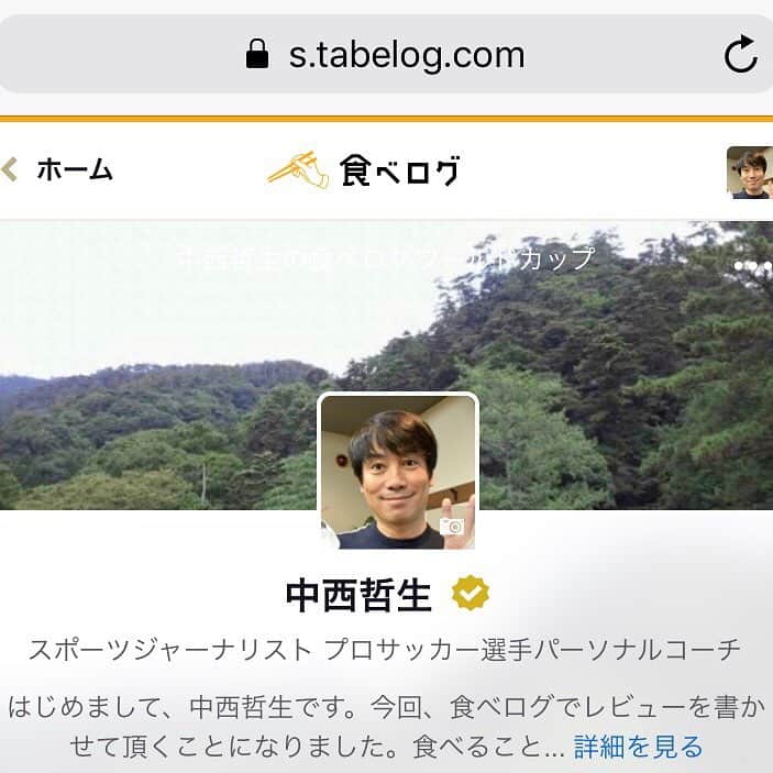 中西哲生のインスタグラム：「． ． 4月からの新たな仕事として『食べログ』サイトの中の食べログ著名人のメンバーに入れて頂き、お店のレビューを書かせて頂くことになりました。このインスタのストーリーにも度々出てくる食べ物も、順次UPさせて頂きます。  食べることが大好きですし、色々なお店に食事に行くことも大好きなので、僕が普段から通っている全国各地のお店を紹介させて頂きます。  タイトルは『幻冬舎plus』で18年以上やらせて頂いている買い物連載『中西哲生の買い物ワールドカップ』からヒントを頂き、『中西哲生の食べログワールドカップ since 2019〜』にさせて頂きました。  インスタのプロフィールに、リンクを貼っておきますので、もし良かったら、そこからご覧ください。お待ちしております。  #食べログ #食べログ著名人 #中西哲生の食べログW杯」