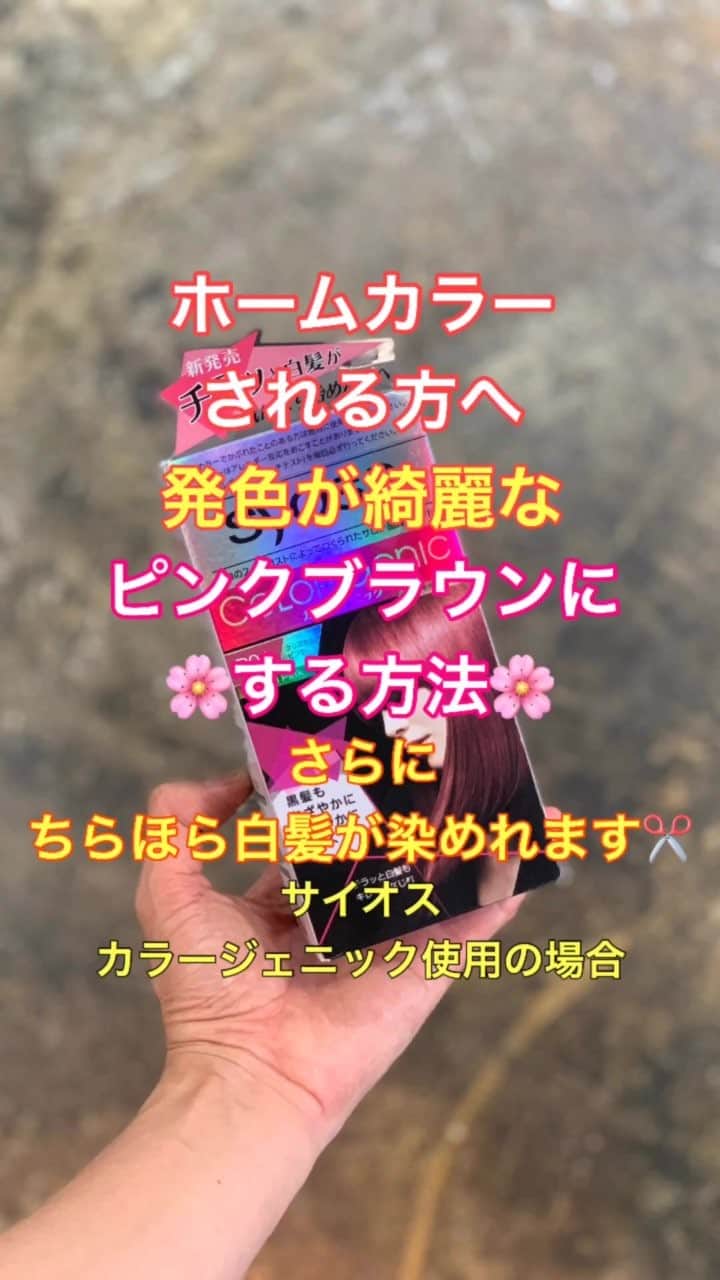 鶴谷和俊のインスタグラム：「ホームカラーされてる方へ✂️発色が綺麗なピンクブラウンにする方法🌸 @schwarzkopf_japan_r  @syoss.jp ・ 今回はサイオスの綺麗な発色を見て頂きたいので白髪は5%以下です🙋‍♂️ サイオスは白髪率が10%以下の方にオススメです✂️ ・ メーカーの考えではなく、僕の使用感、本音で動画、文章を作ってます✂️ ・ メーカーマニュアルはこちら💁‍♂️ http://bit.ly/2uFeET3 ・  今回はトーンをあまり変えずに綺麗なピンクブラウンに仕上げます🌸 ・ サイオスはサロンカラークォリティーに近づけています🙋‍♂️ ・ ⚠️サイオスと他のメーカーのカラーは染め方が違いますのでご注意下さい🙋‍♂️ ・ こんな人にオススメ✂︎ オススメの方  美容院が苦手方 時間がないけどカラーしたい方 美容院でのカラーにお金をかけれない方へ ・ オススメ条件の髪質 白髪が全体にちらほらある方。 全体の10%以下の方。 一ヶ所に集中してある方、しっかり白髪を染めたい方はオススメしません🙅‍♂️ ピンク系艶カラーにしたい方。 ・ ブルー、マット系と塗布方法は異なります✂️ 塗布順番 根元顔まわり ⇩⇩⇩⇩ 根元分け目 ⇩⇩⇩⇩ 根元耳後ろ ⇩⇩⇩⇩ 根元後頭部 ⇩⇩⇩⇩ 毛先 ⇩⇩⇩⇩ 15分から20分放置 シャンプー のながれです🙋‍♂️ ・ 仕上がりはかなり綺麗なピンクブラウンに仕上がりました✂️ ・ 是非、動画を確認してみてください😊 ・ ⚠️今回は僕独自の塗布方法でsyossカラー剤の使った場合になります。 他メーカーのカラー剤とは使用方法異なります。 使用上の注意はカラー剤の説明書をご覧ください。 ・ @schwarzkopf_japan_r @syoss.jp ＠syoss @henkel  #セルフカラー #セルフヘアカラー #ホームカラー #カラー #ヘアカラー #サイオス #syoss #ヘンケル #シュワルツコフ #ヘアカラー動画 #ヘアカラーチェンジ #ヘアカラー #美容師 #鶴谷和俊」