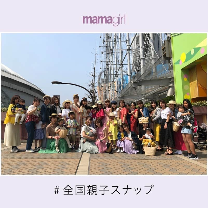 mamagirl ママガールさんのインスタグラム写真 - (mamagirl ママガールInstagram)「. . 『mamagirl全国親子SNAP』札幌・仙台・名古屋・大阪・福岡 始まりま～す🎉 . 待ちに待った『mamagirl全国親子SNAP』！ お天気にも恵まれてまさにスナップ日和です😍💕 . 先週の東京では本当にたくさんのおしゃれ親子にご参加いただきました✨ 本日はどれくらい集まるかな？ . 参加しようか迷っているママもぜひぜひご参加してくださいね❤ 編集部一同楽しみにお待ちしております👬 . . 📷撮影会場📷 . 【札幌】 マルヤマクラス 2階エスカレーターサイド特設受付 整理券配布時間／10：30～15：30 撮影時間／11：00～16：30（終了予定） 北海道札幌市中央区南1条27丁目1－1 地下鉄東西線「円山公園」駅6番出口直結 ※雨天決行、荒天中止 . 【仙台】 仙台駅前イービーンズ 4階杜のガーデンテラス 整理券配布時間／10：30～15：30 撮影時間／11：00～16：30（終了予定） 宮城県仙台市青葉区中央4－1－1 地下鉄「仙台」駅　南2出口直結、またはJR「仙台」駅西口より徒歩3分 ※雨天決行、荒天中止 . 【名古屋】 グローバルゲート 4~5階屋上庭園 整理券配布時間／10：30～15：30 撮影時間／11：00～16：30（終了予定） 愛知県名古屋市中村区平池町4－6－12 名古屋駅広小路口より徒歩12分、または、あおなみ線「ささしまライブ」駅直結 ※雨天決行、荒天中止 . 【大阪】 グランフロント大阪　うめきた広場 整理券配布時間／10：30～14：30 撮影時間／11：00～16：30（終了予定） 大阪府大阪市北区大深町4－1 JR東海道本線「大阪」駅より直結、または地下鉄御堂筋線「梅田」駅より直結 ※雨天決行、荒天中止 . 【福岡】 ソラリアプラザ 南側1階 整理券配布時間／10：30～15：30 撮影時間／11：00～16：30（終了予定） 福岡県福岡市中央区天神2－2－43 西鉄福岡・地下鉄「天神」駅、JR「博多」駅より徒歩4分 ※雨天決行、荒天中止 . ☂☔☂☔☂ 荒天による中止の際は、当日の朝9時までにmamagirl公式SNS（インスタグラム、Facebook、Twitter）にて発表します。（※荒天の判断は、編集部でさせていただきます。） . 🎀参加方法🎀 各地のSNAP開催場所に、ピンクの”mamagirl Tシャツ”を着たスタッフがおります。 スタッフに「mamagirl親子スナップに参加します」と声をかけていただき、スタッフから整理券を兼ねたアンケート用紙を受け取って受付完了！ アンケートに記入後、整理券に記載された時間に再度お越しいただき、撮影にご参加ください。 各地、整理券の配布時間をご確認ください。 また、整理券はなくなり次第、配布を終了いたします。 . ⚠注意事項⚠ ◆夏を意識したファッションでご参加ください。◆必ずお子様との親子でご参加ください。ママのみ、お子様のみなどのSNAP撮影参加はできませんのでご了承ください。◆整理券の配布時間内に受付された方に整理券をお配りします。当日の混雑状況により、お待ちいただくこともあります。◆整理券は、取材アンケートも兼ねていますので、必ずご記入ください。必要事項の記載がない場合や紛失された場合は、掲載できかねます。◆整理券に記載されている時刻に必ずお越しください。集合時刻に間に合わなかった場合は、無効とさせていただきます。◆参加費は無料です。◆会場は、商業施設内のスペースとなります。周囲の方に十分ご配慮いただいた上でご参加ください。◆SNAPのお写真、また当日の会場風景の様子を取った写真や動画は、mamagirl夏号（5/28発売）や、mamagirlの公式サイト「mamagirlWEB」、mamagirlの公式SNSにPRなどの目的で掲載させていただくことがありますので、ご了承ください。◆荒天時は中止です。中止の場合は、当日の朝9時までにmamagirlの公式SNS（インスタグラム、Facebook、Twitter）にて発表いたします。◆大規模地震、火事の場合は、施設側の指示に従って下さい。◆会場へのお問い合わせはご遠慮くだい。◆mamagirl親子SNAPに関するご質問等はこちらからお問い合わせください。info@mamagirl.jp . . #mamagirl #mamagirl夏号 #全国親子SNAP #全国SNAP #KiraraPost #mamagirl親子スナップ #全国スナップ #親子スナップ #全国親子スナップ #全員掲載 #ママリンク #親子リンク #リンクコーデ #ママファッション #ママコーデ #キッズコーデ #キッズファッション #女の子ママ #男の子ママ #春ファッション #夏ファッション」4月13日 10時02分 - mamagirl_jp