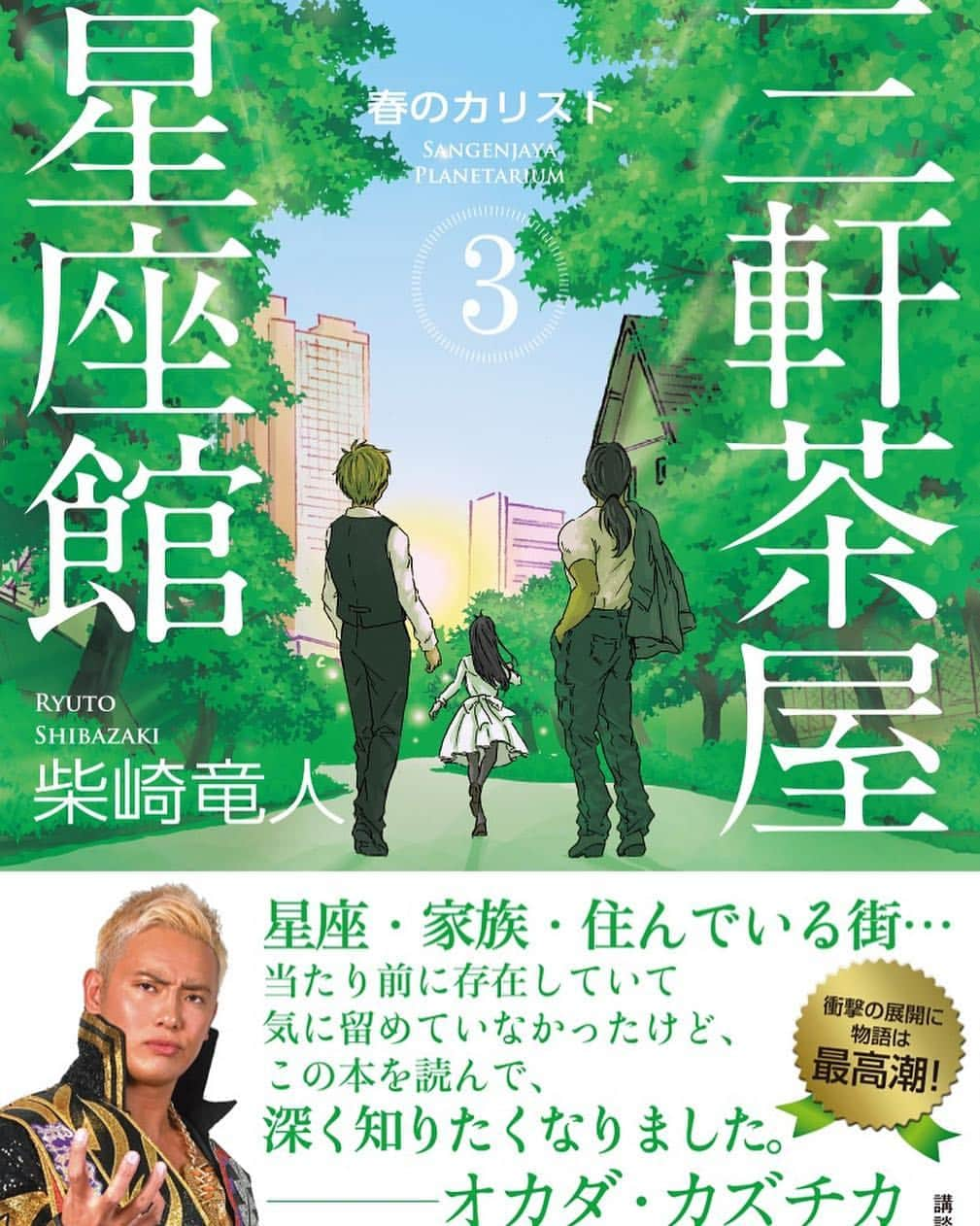 柴崎竜人のインスタグラム：「三軒茶屋星座館3巻、いよいよ文庫化！ オカダ・カズチカさん（もちろん金髪マッチョ！）に帯コメントを寄せていただけました！4月15日より順次、各書店さんにて手にとって頂けます。 完結編の4巻文庫は来月発売です。 #三軒茶屋星座館 #三軒茶屋 #柴崎竜人 #オカダカズチカ #新日本プロレス #金髪マッチョ」