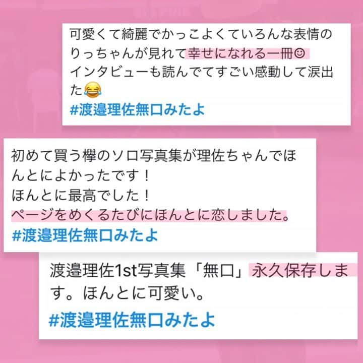 渡邉理佐のインスタグラム：「感想タグ #渡邉理佐無口みたよ 続々届いております✨たくさん良い所を見つけてくださってありがとうございます😭 写真集の魅力が全部伝わる愛のある感想、皆さんの一言一言が、ただただ本当に嬉しいです。 皆さんこそが公式アカウント！ もはやチーム無口です！ 感想、まだまだお待ちしております！ 「一人でも多くの人に愛される１冊になりますように」  #チーム無口 #渡邉理佐1st写真集無口 #好評発売中」