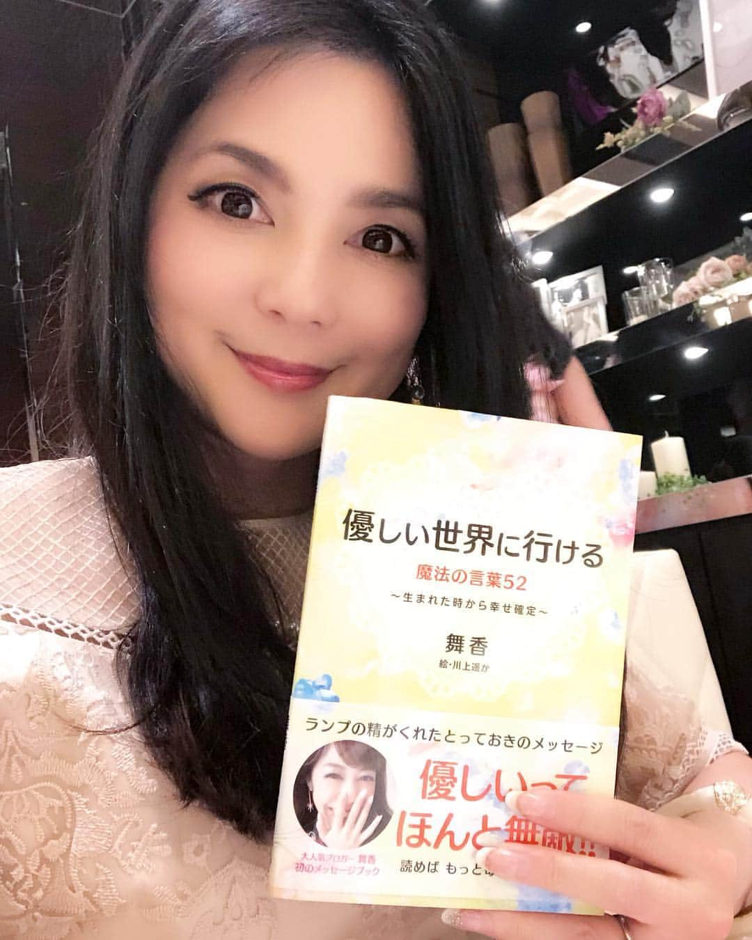 加藤美佐子さんのインスタグラム写真 - (加藤美佐子Instagram)「チャーミングな魔法使い #舞香ちゃん の新刊 #優しい世界に行ける魔法の言葉52  どのページも優しさに溢れていて💓 読むと心がぽかぽか暖かく 肩の力を抜いて生きて行くことができますよ💓  #川上遥か ちゃんの絵も とっても綺麗😆✨✨ 毎日持ち歩きたい本です💓  世の中っていうのは、角砂糖くらい甘いんだよ✨✨ #魔法使い #ランプの精 #生まれた時から幸せ確定 #ゴマブックス」4月14日 1時02分 - misako.kato