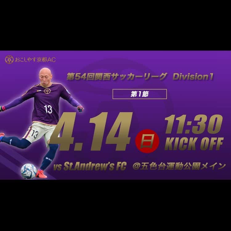 のインスタグラム：「明日リーグ開幕します💪💪💪 #おこしやす京都AC #サッカー#京都#kyoto #柿木亮介#18 #応援よろしくお願いします！」