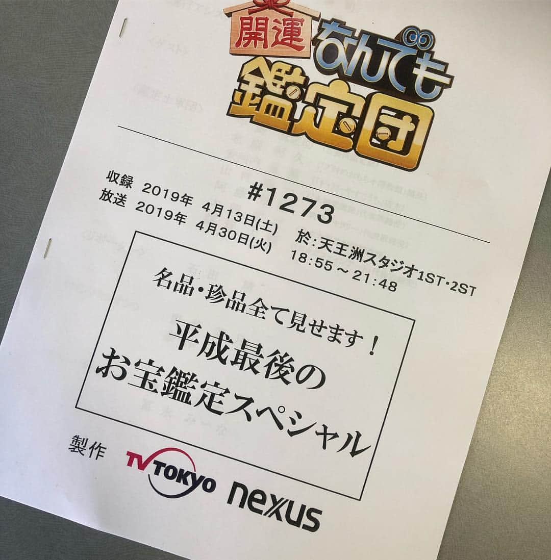 石田靖さんのインスタグラム写真 - (石田靖Instagram)「4月30日放送〜 平成最後のお宝鑑定SP 『開運❗️なんでも鑑定団』のスタジオ収録 過去お宝鑑定や面白依頼人、先日ロケに行かせてもらった「那須りんどう湖レイクビュー」の命運かけたお宝鑑定も…ホンマにホンマ…驚きの結果が😖😵🤭 OA必見、お楽しみに〜 #テレビ東京 #開運なんでも鑑定団 #今田耕司 #福澤朗 #片渕茜 #平成最後 #平成最後のお宝鑑定 #依頼人 #那須りんどう湖レイクビュー #2枚目の写真 #rindowrainbow  #りんどう湖ギャラリー #一期一笑  #石田靖」4月13日 18時01分 - yasulog