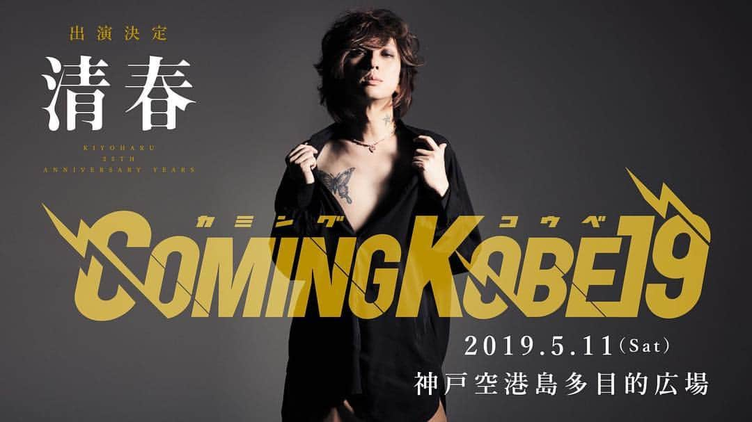 清春さんのインスタグラム写真 - (清春Instagram)「「COMING KOBE19 」  清春出演決定！  5.11(土) 神戸空港島多目的広場  入場無料 (会場では必ず募金をお願いします) ※web登録による入場券は必要  #清春 #25thanniversary  Gt. 大橋英之 Gt. DURAN @duranstagram  Ba. YUTARO @yutaro_artlovemusic  Dr.  katsuma(coldrain) @katsuma_drums  comingkobe.com」4月13日 18時56分 - kiyoharu_official