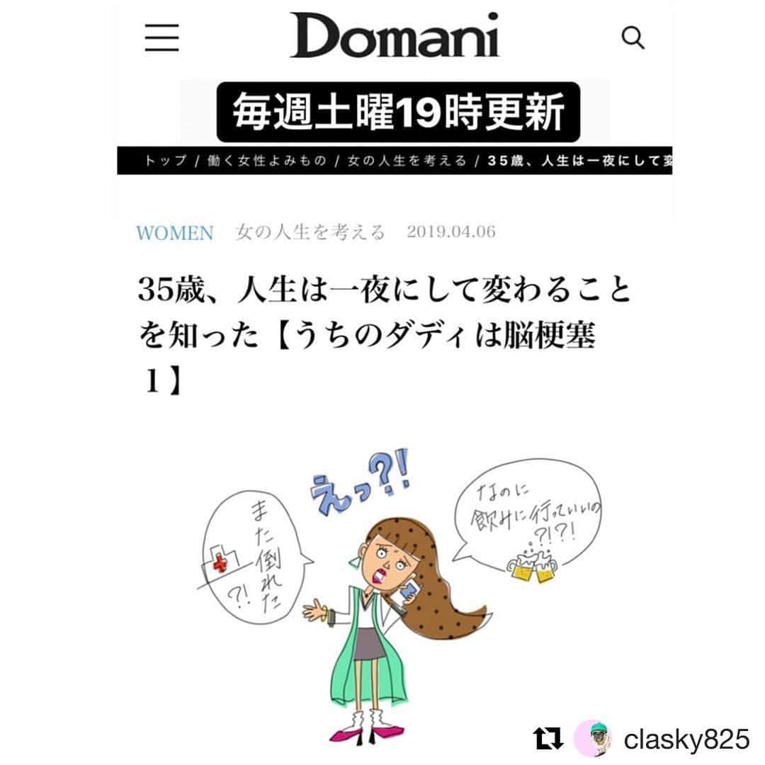 高木りなさんのインスタグラム写真 - (高木りなInstagram)「お友達の#佐藤えつこ(@clasky825)が、 脳梗塞で倒れたお父様の介護生活を綴った連載が Domaniで読めます。 育児とは違う介護。 決して遠い未来の話ではありません。 毎週土曜19:00に更新。 たった今新しいエピソードが更新されました。 皆さんも是非読んでみてください。  #Repost @clasky825 with @get_repost ・・・ @domani_official webで介護生活の連載を毎週土曜19時に更新されます┏○ﾍﾟｺｯ ↓ https://domani.shogakukan.co.jp/146825  明日死ぬかもしれない。 家に帰っても寝たきりかもしれない。 戻っても1年もつか分からない。 それでも可能性があるならと始まった介護生活。最初の1〜2年はバタバタ過ぎて想像以上に色々あったけど🌚 私、振り返ると色々やらかしてます😅  4年半たった今。 父は子供になってしまって、脳の障害で1人では生きていけませんが元気にしてます😊 そして私は介護もベテランになってきました！笑 色んな施設やサービス、家族の協力、頼れる事は全て頼って！！ 自分の時間も取れるようになり旅行や友達と出かける日も増えました( ´◡` ) 今までは介護を隠してきたいと思ってた事だったけど。 自分が経験した事、分からなかった事を。 同じ状況の人、状況だった人、これから介護する人に、笑って共感してもらえたり、少しでも何かに役立ってもらえると嬉しいです！  宜しくお願いします┏○ﾍﾟｺｯ  #イラストは私描いてます😆 #うちのダディは脳梗塞 #小学館 #Domani #介護 #リハビリ #脳梗塞 #高次脳機能障害 #右手足完全麻痺 #全失語症 #うつ病 #過活動性膀胱 #リポスト大歓迎です🙏 #承認制だとリポスト出来ないといわれた😭 #一時ですが承認制外しました┏○ﾍﾟｺｯ」4月13日 19時04分 - rinasvoyage