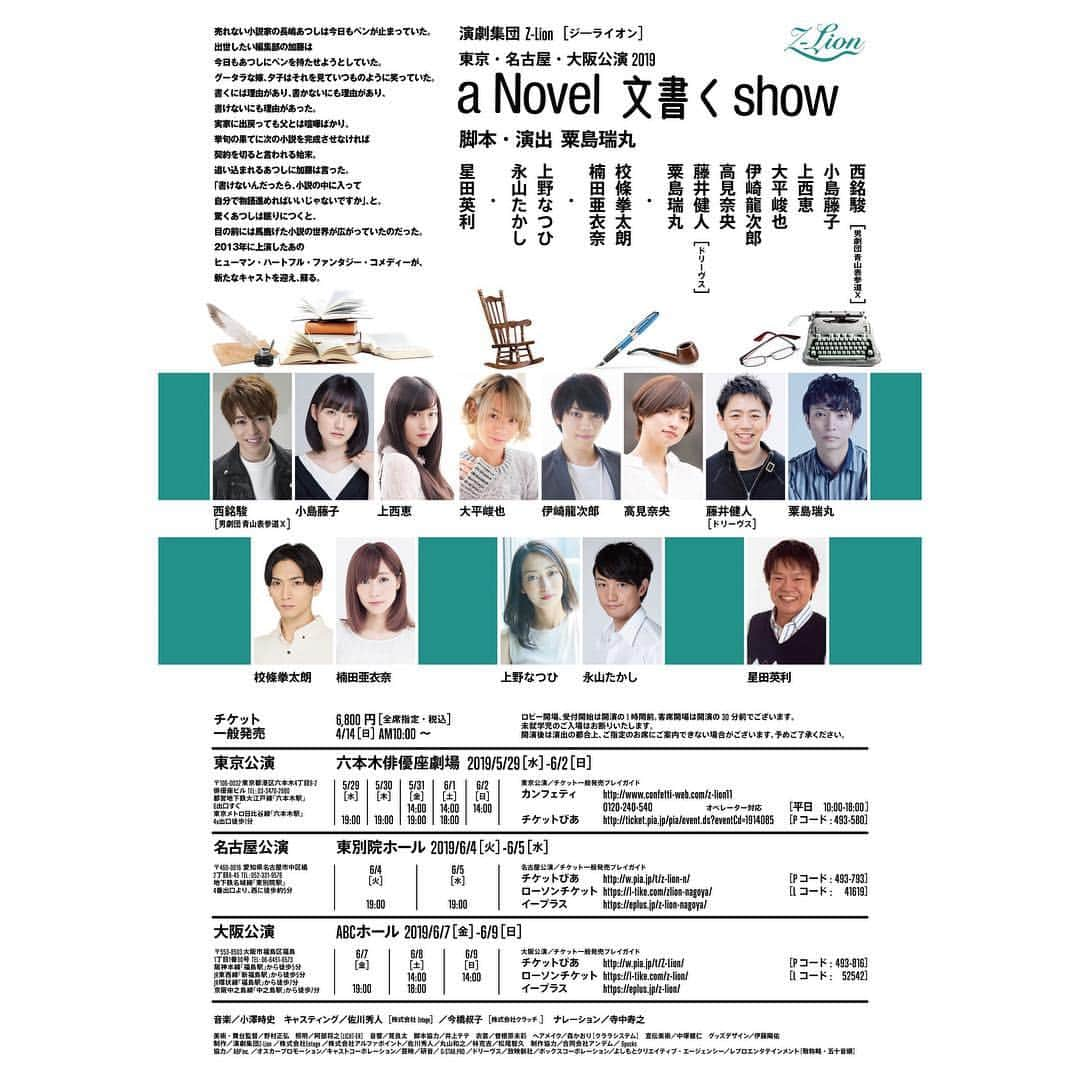 上野なつひさんのインスタグラム写真 - (上野なつひInstagram)「告知！ 5月舞台やります！！ 2度目のZ-Lionです。劇場でお待ちしています！  演劇集団Z-Lion(ジ―ライオン)東京・名古屋・大阪公演 2019 『a Novel 文書く show』  脚本・演出：粟島瑞丸  西銘駿 小島藤子 上西恵 大平峻也 伊崎龍次郎 高見奈央 藤井健人［ドリーヴス］ 粟島瑞丸 ・ 校條拳太朗 楠田亜衣奈 ・ 上野なつひ 永山たかし ・ 星田英利  ナレーション　寺中寿之 … … 東京公演 六本木俳優座劇場  2019年5月 29日（水） 	19:00 30日（木） 	19:00 31日（金）	14:00／	19:00  6月  1日（土）	14:00／	18:00 2日（日）	14:00 … … 名古屋公演  東別院ホール 2019年6月  4日（火）	19:00 5日（水）	 19:00 … … 大阪公演  ABCホール 2019年6月 7日（金）	 19:00 8日（土）	14:00／	18:00 9日（日）	14:00  #zlion #舞台」4月13日 19時56分 - natsuhi