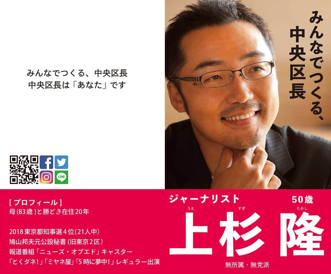 上杉隆さんのインスタグラム写真 - (上杉隆Instagram)「みんながつくる、中央区長」4月13日 20時51分 - takashiuesugi