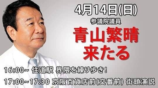 大西宏幸さんのインスタグラム写真 - (大西宏幸Instagram)「[明日(4月14日)のお知らせ] 明日は青山繁晴参議院議員にお越しいただきます。 お誘いあわせのうえ、是非お越しください。 #青山繁晴 #参議院議員  #衆議院議員 #北川晋平 #衆議院議員候補 #寝屋川 #寝屋川市 #大東 #大東市 #四條畷 #四條畷市 #大阪 #大阪12区 #選挙 #補欠選挙 #自民党 #未来の大阪」4月13日 20時58分 - hiroyukionishi