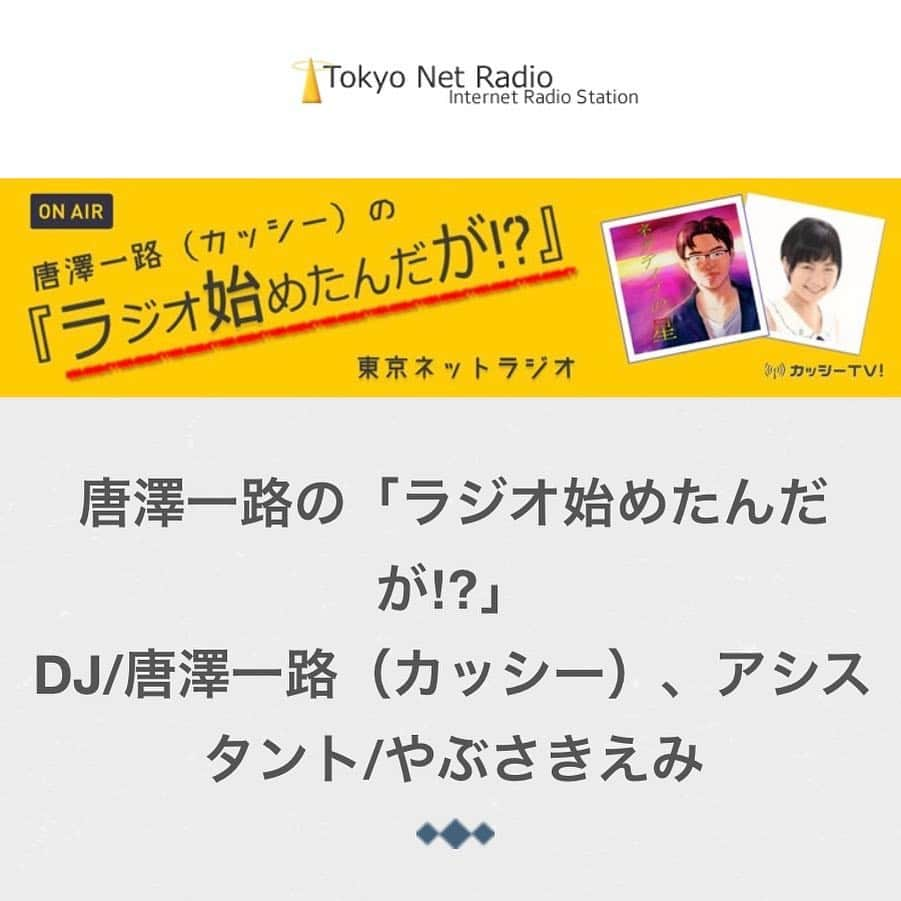 飯田カヅキさんのインスタグラム写真 - (飯田カヅキInstagram)「俺が以前ゲスト参加した「usual name」の『閃光』が、 東京ネットラジオの番組 唐澤一路さんの「ラジオ始めたんだが!?」第49回で紹介されています。 俺も聴いたんですが、きっと平成のウルトラマンが観たくなる回かなと。 興味のある人はぜひ聴いてみてください。 ▼東京ネットラジオ http://www.tokyonetradio.com/ ▼唐澤一路の「ラジオ始めたんだが!?」 http://www.tokyonetradio.com/ch/karasawa_kazumichi.html  番組内では少し聴けるくらいの『閃光』は、 「usual name」のベストアルバム「辛口-spicy-」に入ってます。  こちらは無料ダウンロードも出来るので、 ぜひチェックしてみてくださいね。 ▼usual name / official web http://usualname.com/ ▼usual name / 閃光 http://usualname.bandcamp.com/track/--10  #usualname #中村修人 #加藤学 #strangeworldsend #ストレンジワールズエンド #飯田カヅキ #kazukiida  #radio #tokyonetradio #東京ネットラジオ #唐澤一路 #ラジオ始めたんだが!?」4月13日 21時27分 - kazukiiida_strange