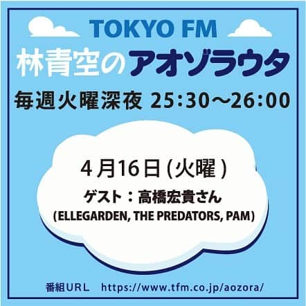 林青空さんのインスタグラム写真 - (林青空Instagram)「来週のアオゾラウタには初ゲスト来てくれます。高橋さんといろんな話したよん🐣 セッションあるかも😎😎 . #tokyofm #tfm #アオゾラウタ #シンガーソングライター #林青空 #高橋宏貴 #ellegarden  #thepredators #pam」4月13日 22時34分 - aozora65