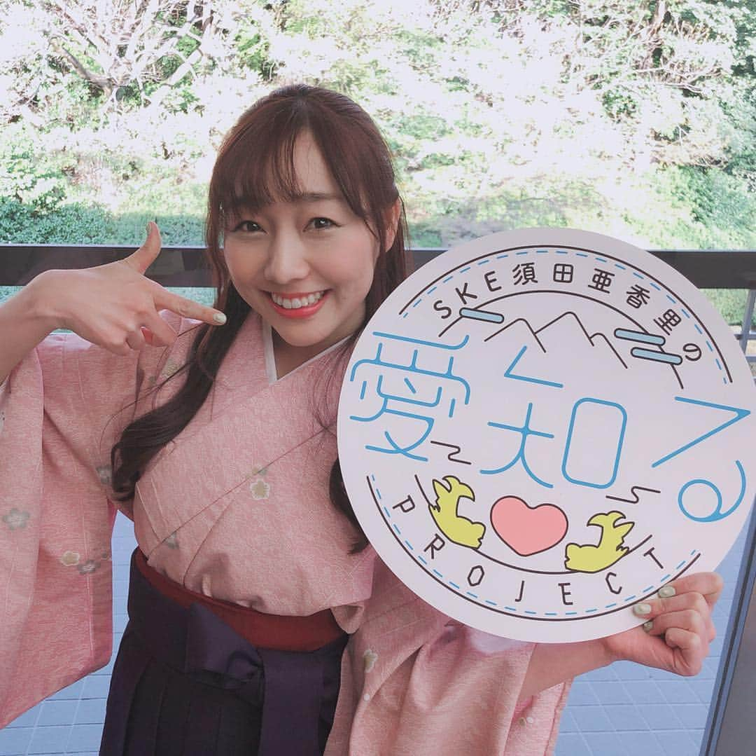 須田亜香里さんのインスタグラム写真 - (須田亜香里Instagram)「【 #愛知るプロジェクト 】 あいちるプロジェクトと読みます。 アイドルの活動や経験を活かして、今後の人生でもっと実社会に貢献していける方法はないか？ 出来ることなら私自身も生まれ育った大好きな地元やそこで働く人たちをもっと知りながら盛り上げたい。 そう考えていたタイミングで海栄館さんから声をかけていただいたご縁で形になったプロジェクト。 プロジェクト第一弾は旅館の女将さんでおもてなしを学ばせていただきます。 ということで、表敬訪問では旅館の袴を着せていただきました＊ このプロジェクトを通して女将さんに限らず、地元を拠点に色んなコラボをさせていただければと思いますので、私でよければぜひ！オファーお待ちしております🌸 お花は知事からいただきました✨  #愛知県 #旅館 #海栄館 #おもてなし」4月13日 23時38分 - akarisuda