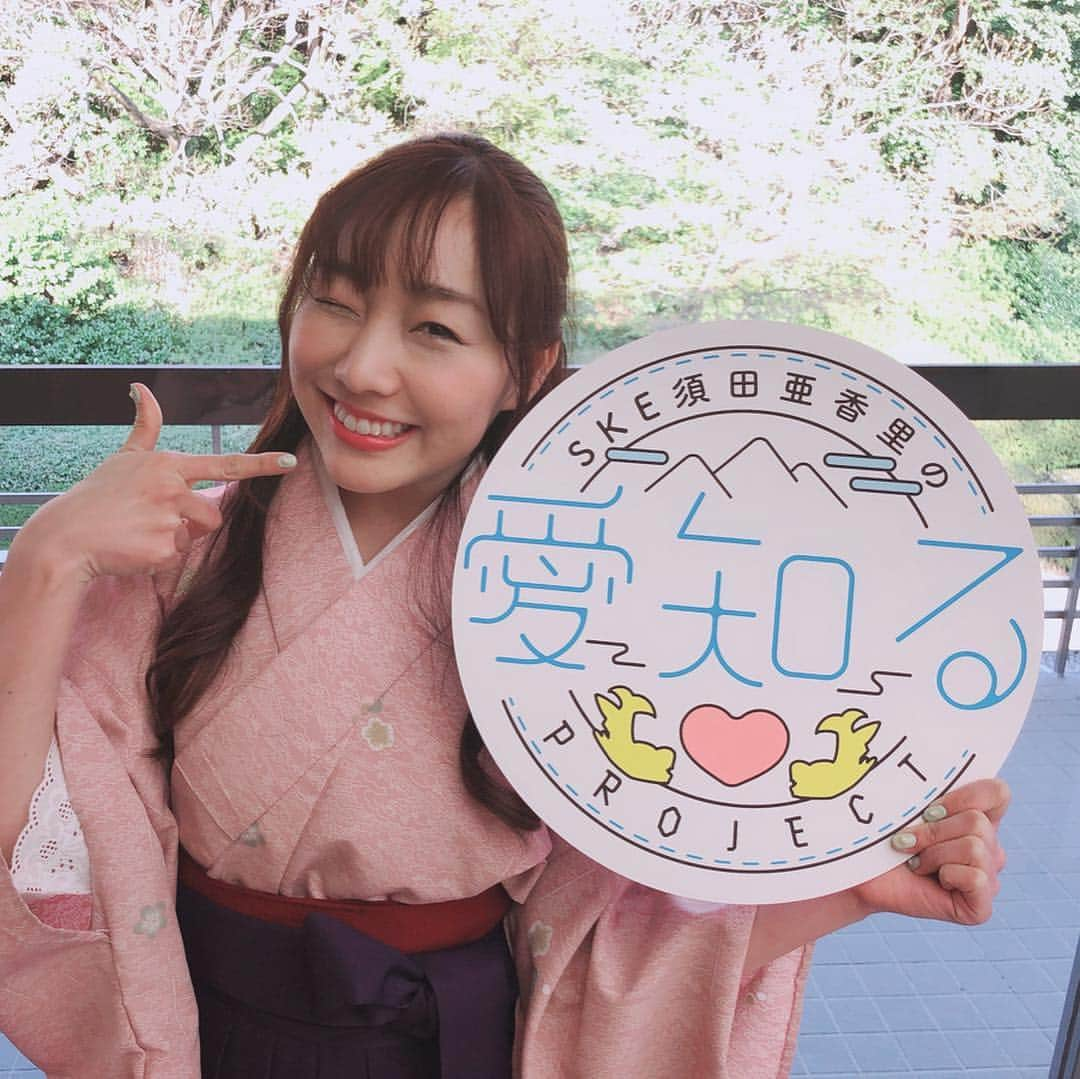 須田亜香里さんのインスタグラム写真 - (須田亜香里Instagram)「【 #愛知るプロジェクト 】 あいちるプロジェクトと読みます。 アイドルの活動や経験を活かして、今後の人生でもっと実社会に貢献していける方法はないか？ 出来ることなら私自身も生まれ育った大好きな地元やそこで働く人たちをもっと知りながら盛り上げたい。 そう考えていたタイミングで海栄館さんから声をかけていただいたご縁で形になったプロジェクト。 プロジェクト第一弾は旅館の女将さんでおもてなしを学ばせていただきます。 ということで、表敬訪問では旅館の袴を着せていただきました＊ このプロジェクトを通して女将さんに限らず、地元を拠点に色んなコラボをさせていただければと思いますので、私でよければぜひ！オファーお待ちしております🌸 お花は知事からいただきました✨  #愛知県 #旅館 #海栄館 #おもてなし」4月13日 23時38分 - akarisuda