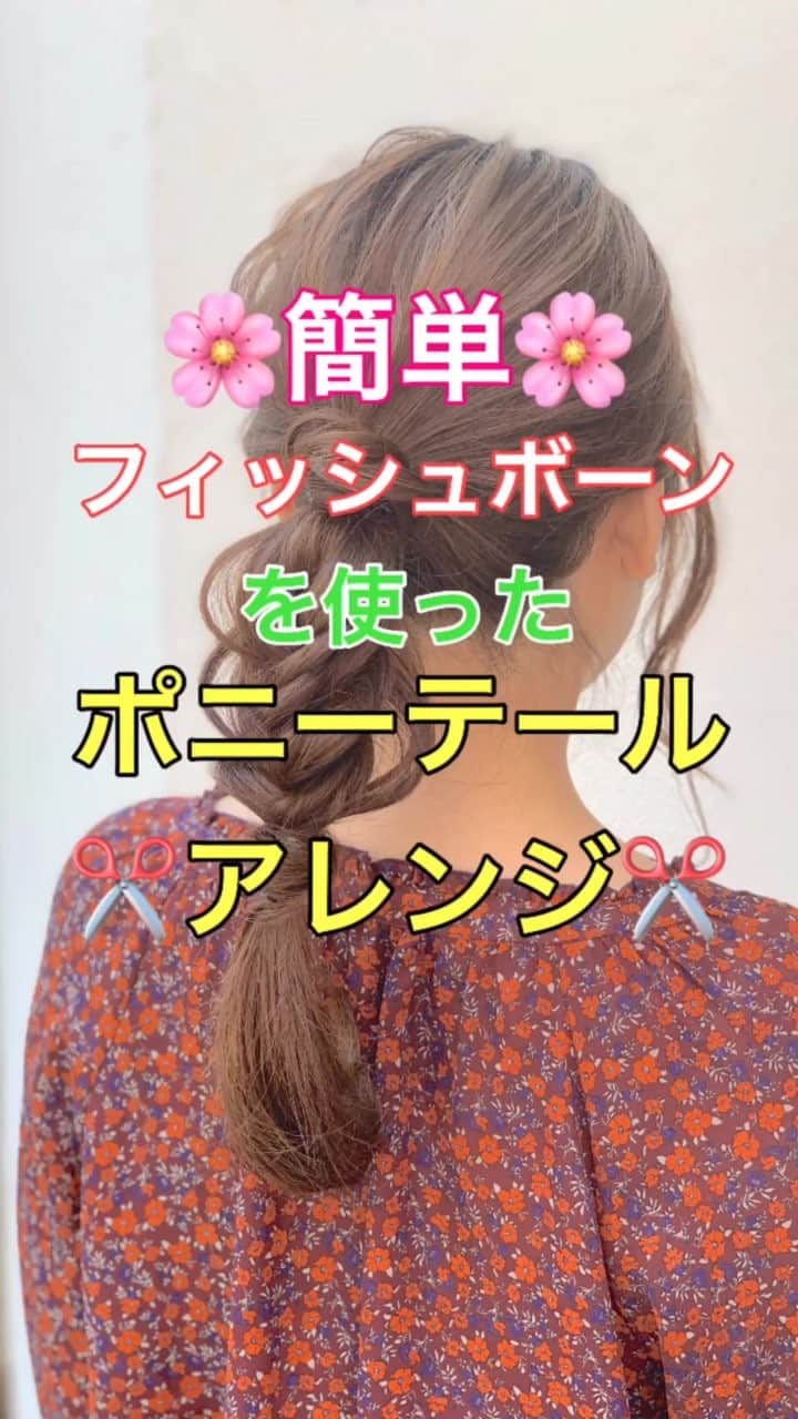 鶴谷和俊のインスタグラム：「【ヘアアレンジ】簡単‼️フィッシュボーンで作るポニーテールアレンジ✂️ ①ポニーテールを作る。 ほぐす。 ②毛先の毛束から少し毛束をとって ゴムに巻きつける。 ③ポニーテールの毛先と ゴムに巻きつけた毛束の毛先を 合わせて、上から結ぶ。 ④ポニーテールの毛先をフィッシュボーン。 ゴムで結ぶ。 ⑤残った毛先から少し毛束をとり ゴムに巻きつける。 上からゴムで結ぶ。 ⑥完成  是非参考にしてくださいね🥴」