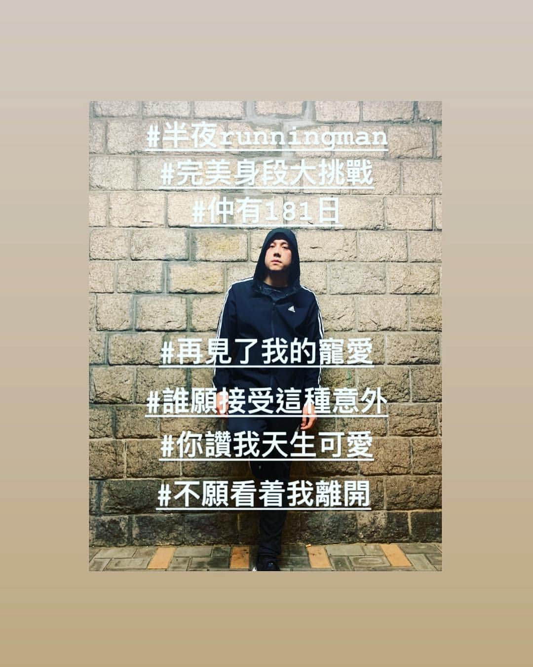 スティーブン・チョンのインスタグラム：「#半夜runningman #不可退縮 #完美身段大挑戰  #仲有181日 #不可以再死性不改  #有啲嘢行岀咗第一步 #就冇得返轉頭」