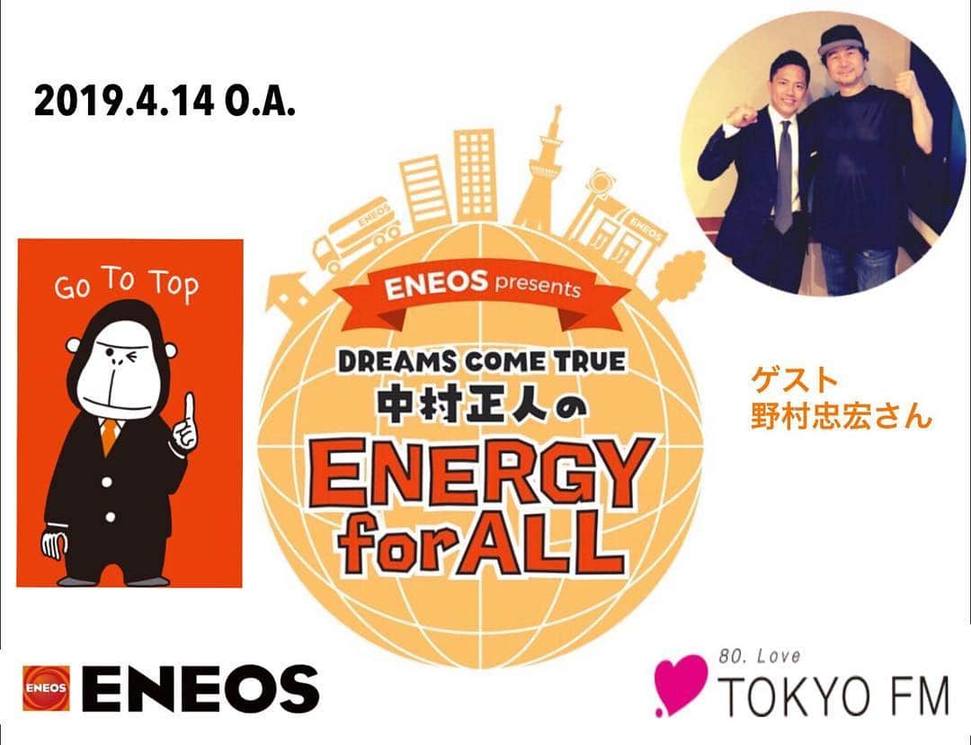 中村正人さんのインスタグラム写真 - (中村正人Instagram)「. . 『ENEOS presents DREAMS COME TRUE 中村正人のENERGY for ALL』 . 中村正人がパーソナリティとなり、音楽で日本に エナジーを届けるミュージックプログラム。 国や年代、ジャンルを超えて中村正人が全国の リスナーにおすすめしたいグッドミュージック 毎週ワンテーマを設けて音楽の楽しさとエナジーを リスナーとシェア。 すべての人に音楽の力を通じて熱いエネルギーを 届けていきます。  今週は柔道家の野村忠宏さんをお迎えし、 柔道家の意外な真実、座右の銘などたっぷり お伺いします。 . ‪4/14 (日) 13:00～ どうぞお楽しみに。‬ . 番組ではリスナーの皆さんからのリクエスト、ご感想などメッセージをお待ちしています。 中村正人のENERGY for ALL番組ホームページからお送りください。 . ＜番組概要＞ ▼タイトル：『ENEOS presents DREAMS COME TRUE 中村正人のENERGY for ALL』 ▼放送日時：‪2019年4月14日 (日) 13:00～13:55‬ ※放送時間違いの局あり ※FMぐんま‪22:00～22:55‬/山梨放送‪18:00～18:55‬/ 和歌山放送‪20:00～20:55‬ ▼放送局：TOKYO FMをはじめとするJFN全国38局/ 山梨放送/和歌山放送 ▼パーソナリティ：中村正人（DREAMS COME TRUE） ▼ゲスト：野村忠宏 ▼番組HP：‪http://www.tfm.co.jp/energy/‬ ▼提供： ENEOS . #ENEOS #TOKYO_FM #DREAMS_COME_TRUE #中村正人 #ENERGY_for_ALL #ゲスト #柔道家 #野村忠宏 #意外な真実 #座右の銘」4月14日 9時11分 - dct_masatonakamura_official