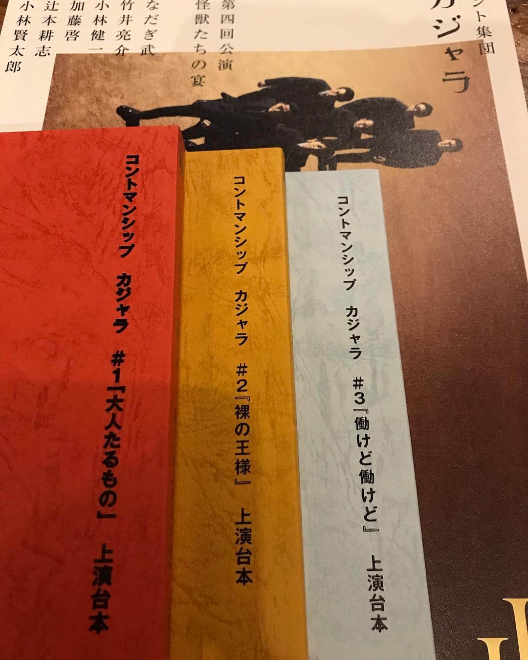 大山純のインスタグラム：「実は2回目の怪獣たちの宴。 ライブハウスで見るロックバンドはカッコいいでしょ？劇場で見るコント集団も最高なのよね。  #カジャラ #なだぎ武 #武井涼介 #小林健一 #加藤啓 #辻本耕志 #小林賢太郎 #山下征志」