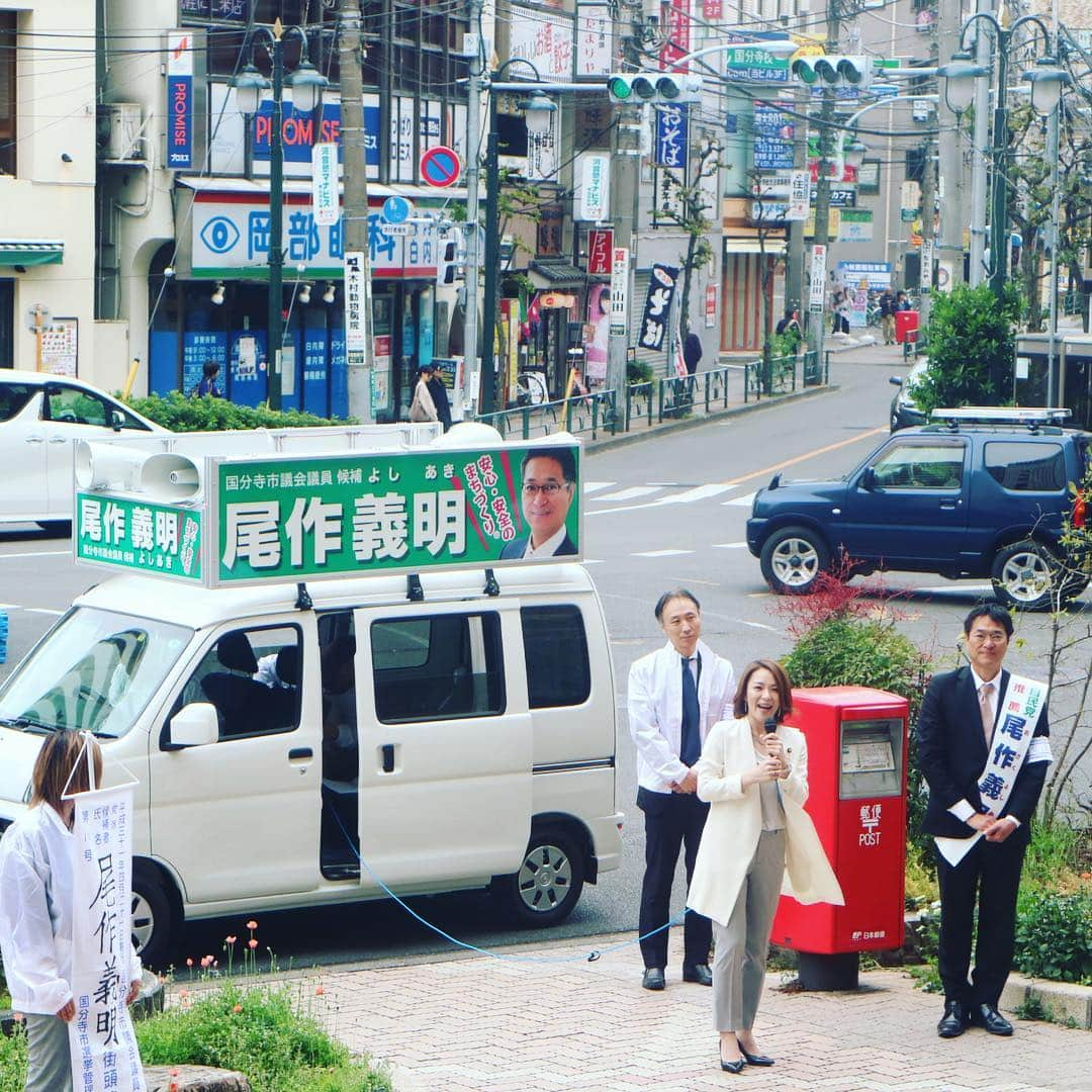 今井絵理子さんのインスタグラム写真 - (今井絵理子Instagram)「続きましては、国分寺駅南口で創業55年のお花屋さんを営まれる「尾作義明」候補！子どものころから国分寺を知り尽くし、自治会長を歴任されるなど地域密着型の政治家です。娘さんがSPEEDのファンでダンスをされていると伺いとても嬉しかったです。家族一丸となって挑む3期目への選挙。みなさん、尾作候補の応援よろしくお願いします📣  #統一地方選挙 #2019年 #東京都 #国分寺市 #市議会議員選挙 #尾作義明 #4月21日投票日 #応援よろしくお願いします  #今井絵理子 #活動 #応援」4月14日 18時50分 - erikoimai0922