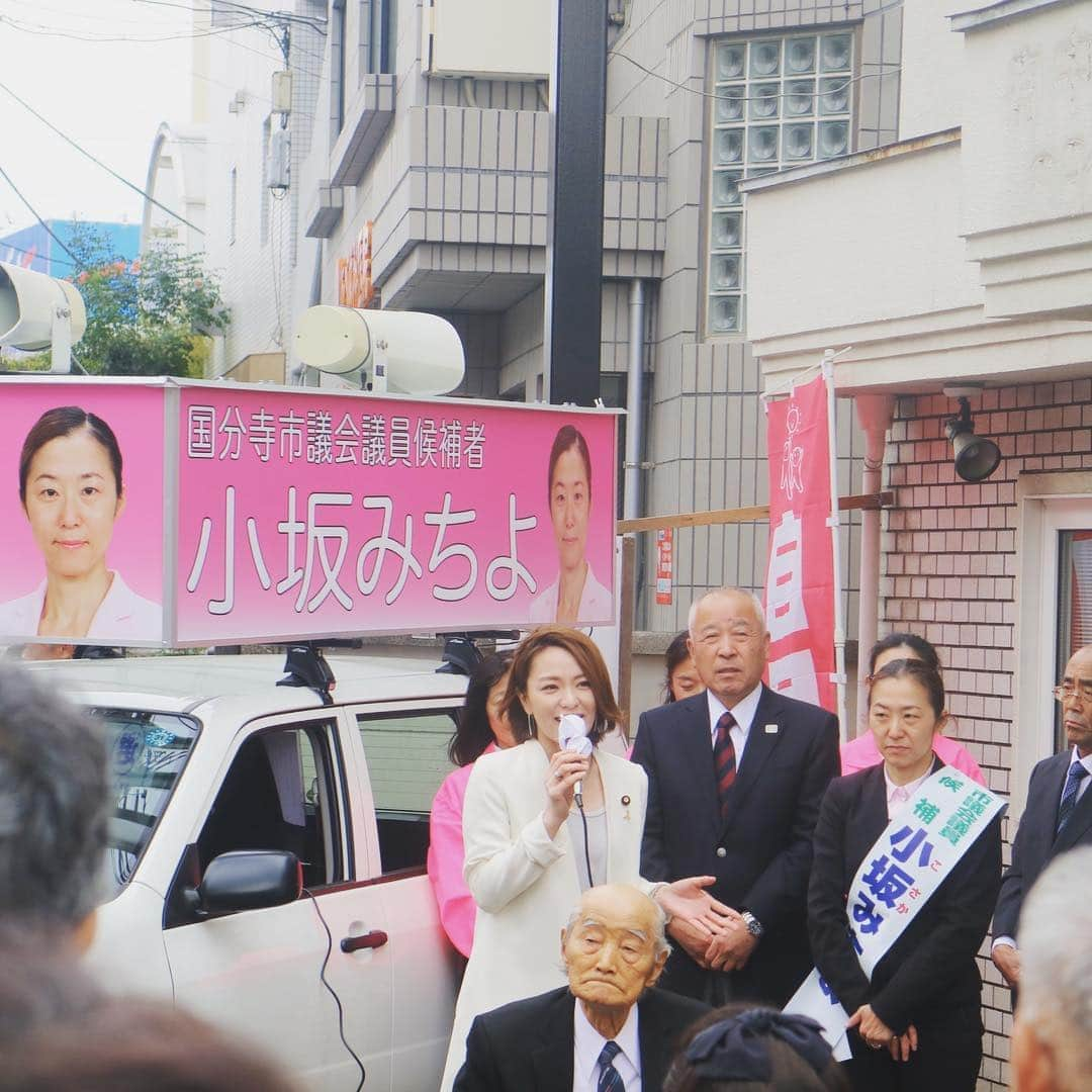 今井絵理子さんのインスタグラム写真 - (今井絵理子Instagram)「国分寺市議会議員選挙の応援、ラストは自民党唯一の女性候補、新人の「小坂みちよ」候補の応援📣現在、国分寺市議会に占める女性議員の割合は29%です。少ないですね〜。誰もが輝くことのできる街、国分寺市を創るためにも是非、小坂候補の応援をよろしくお願いします。  #統一地方選挙 #2019年 #東京都 #国分寺市 #市議会議員選挙 #小坂みちよ #4月21日投票日 #応援よろしくお願いします  #今井絵理子 #活動 #応援」4月14日 19時01分 - erikoimai0922