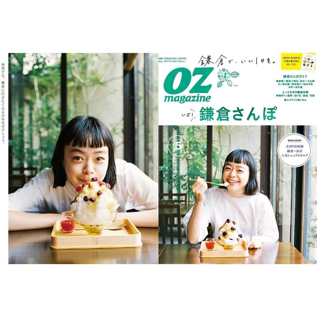 Kanocoさんのインスタグラム写真 - (KanocoInstagram)「【 OZmagazine 5月号 】 鎌倉号です🍧🍧🍧 鎌倉ってなんだか特別ですよね。 美味しいお店や、ワクワクする路地裏。 お気に入りの服を着て、 たくさん歩いて色んな発見したいな。 良い季節です、ぜひご覧ください💠 #ozmagazine #オズマガジン」4月14日 19時13分 - kanococo