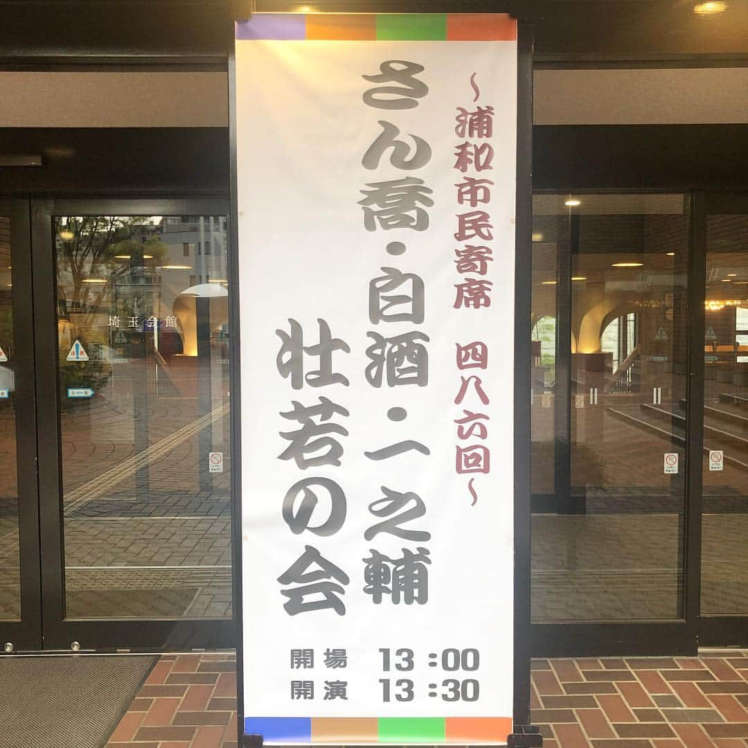 倉本康子さんのインスタグラム写真 - (倉本康子Instagram)「🌟 今日は文化な日！ 柳家さん喬 師匠 桃月庵白酒 春風亭一之輔 による落語会へ。 プレミアチケットと思われる落語会 巧みな話術でよく笑い 柳家さん喬師匠の「幾夜餅」で しっとりと締まる 上質な時間を楽しみました。 寄席、また行きたいな。  #柳家さん喬 #柳家さん喬師匠 #浦和市民寄席  #上質な時間 #話芸の極みを堪能した」4月14日 19時16分 - yasuko_kuramoto_yakko